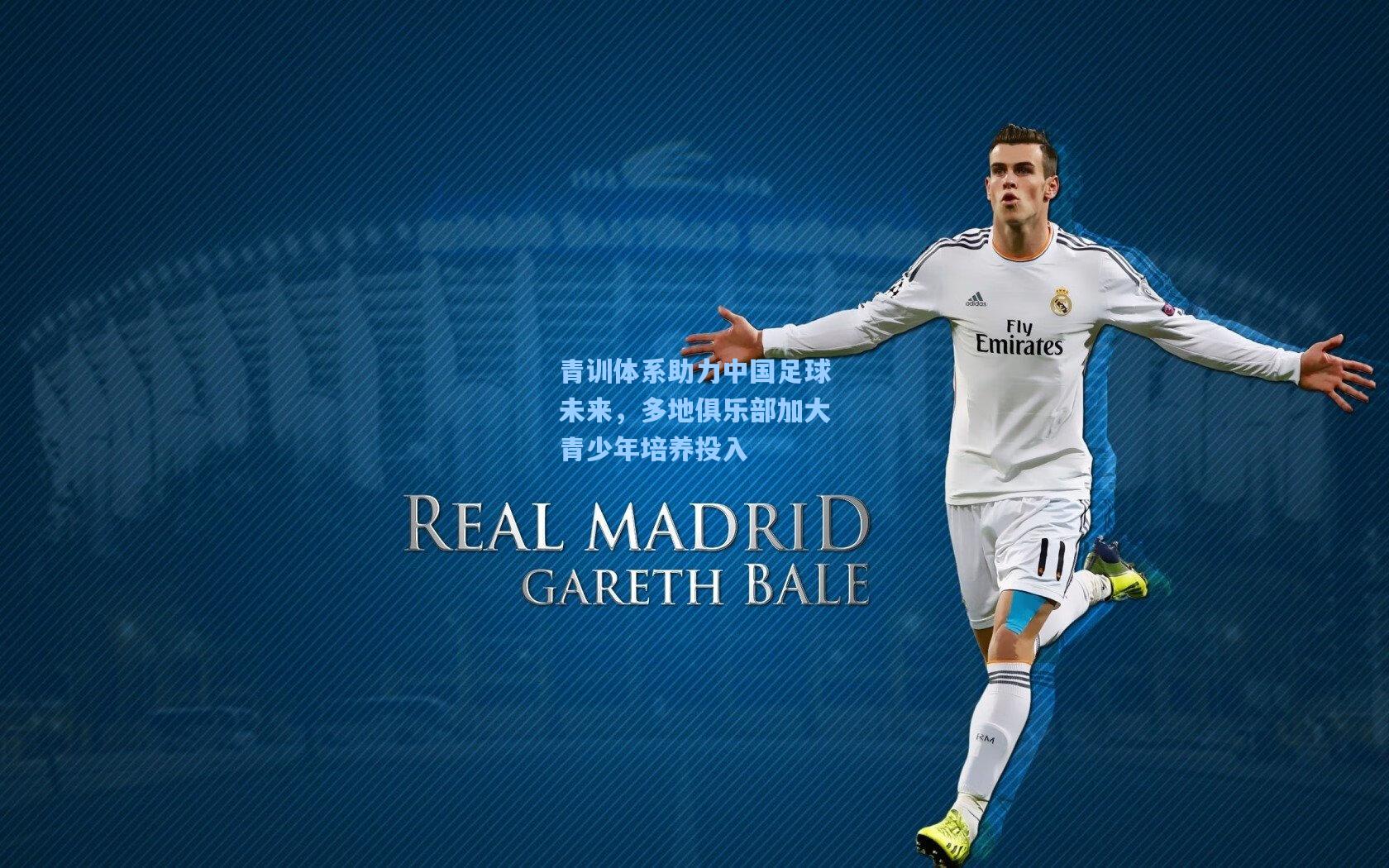 青训体系助力中国足球未来,多地俱乐部加大青少年培养投入