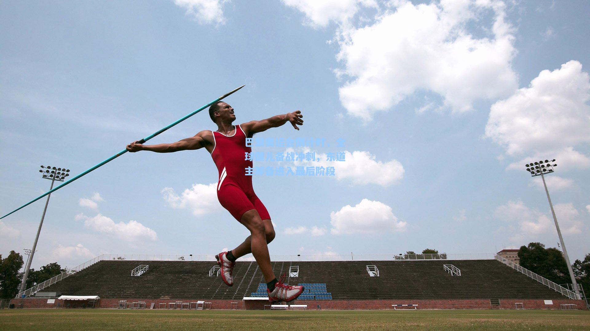 巴黎奥运会倒计时，全球健儿备战冲刺，东道主筹备进入最后阶段