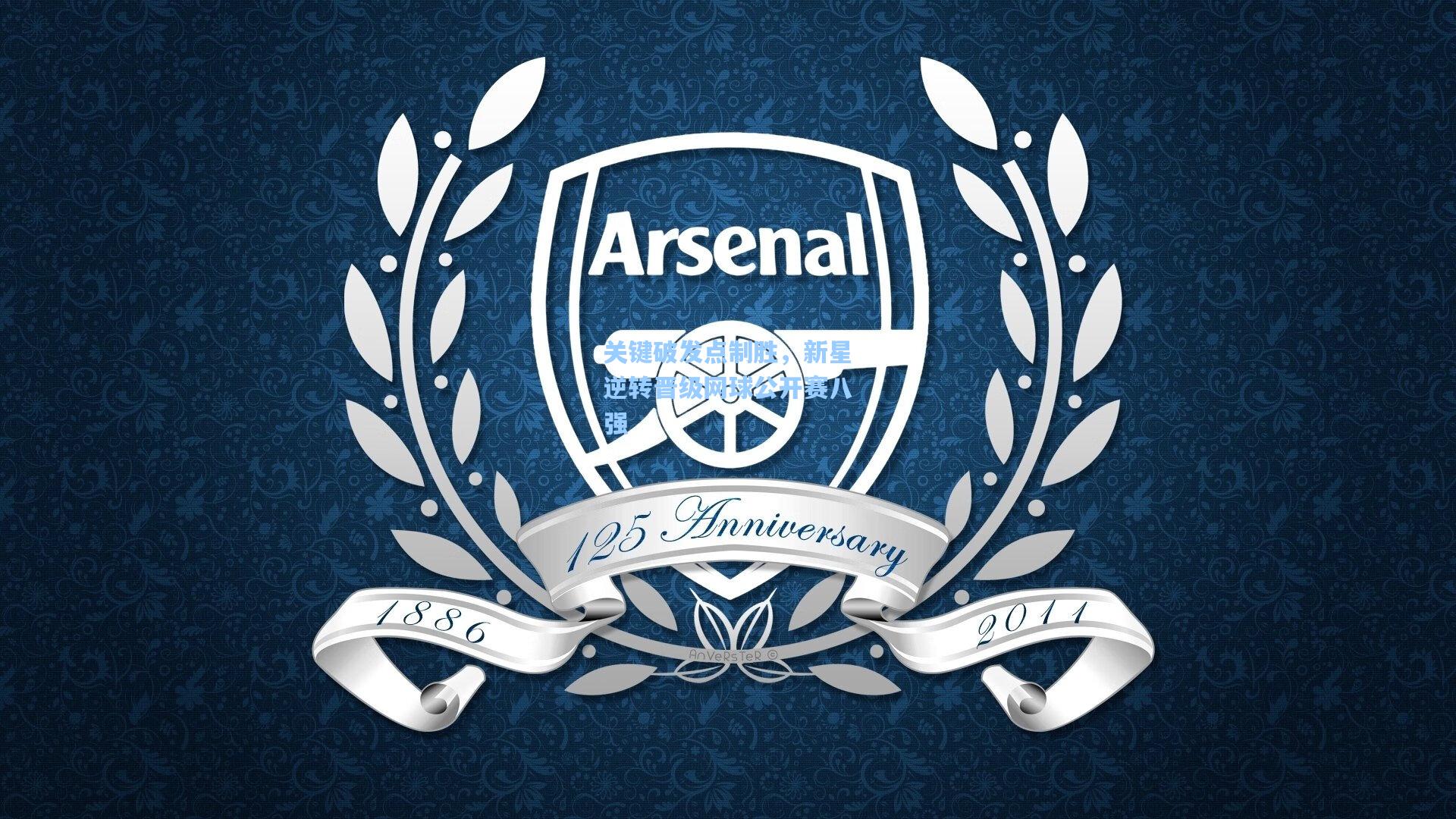 关键破发点制胜,新星逆转晋级网球公开赛八强