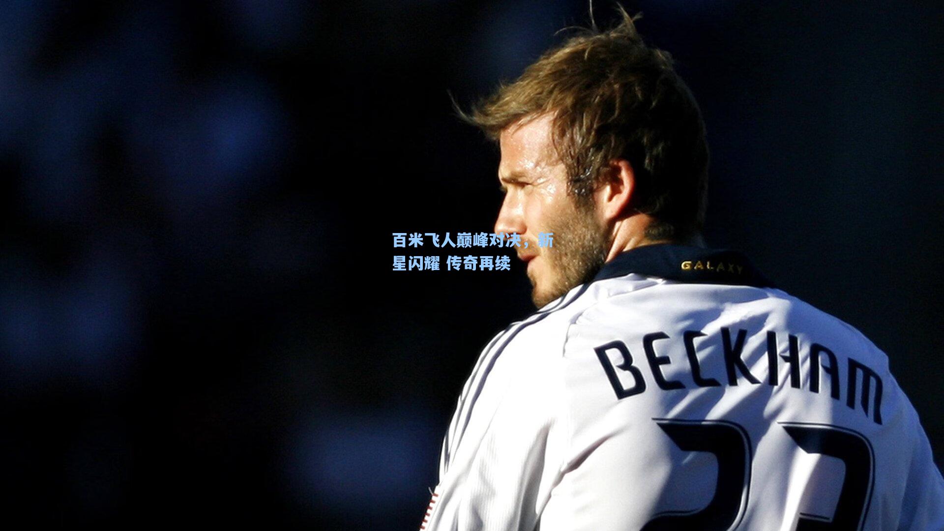 百米飞人巅峰对决,新星闪耀 传奇再续