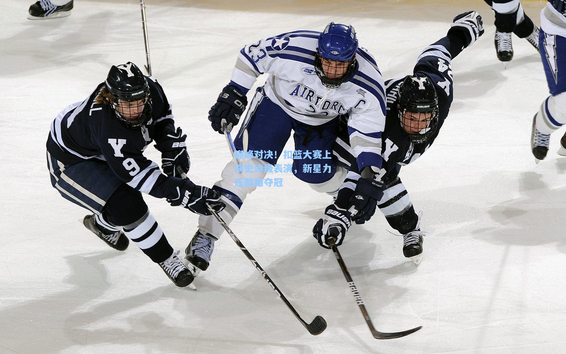 巅峰对决！扣篮大赛上演史诗级表演，新星力压群雄夺冠