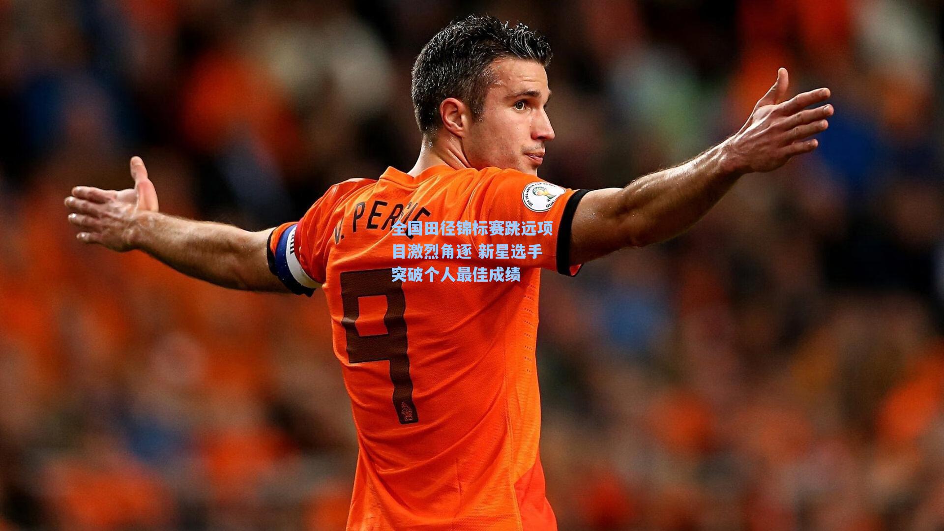 全国田径锦标赛跳远项目激烈角逐 新星选手突破个人最佳成绩