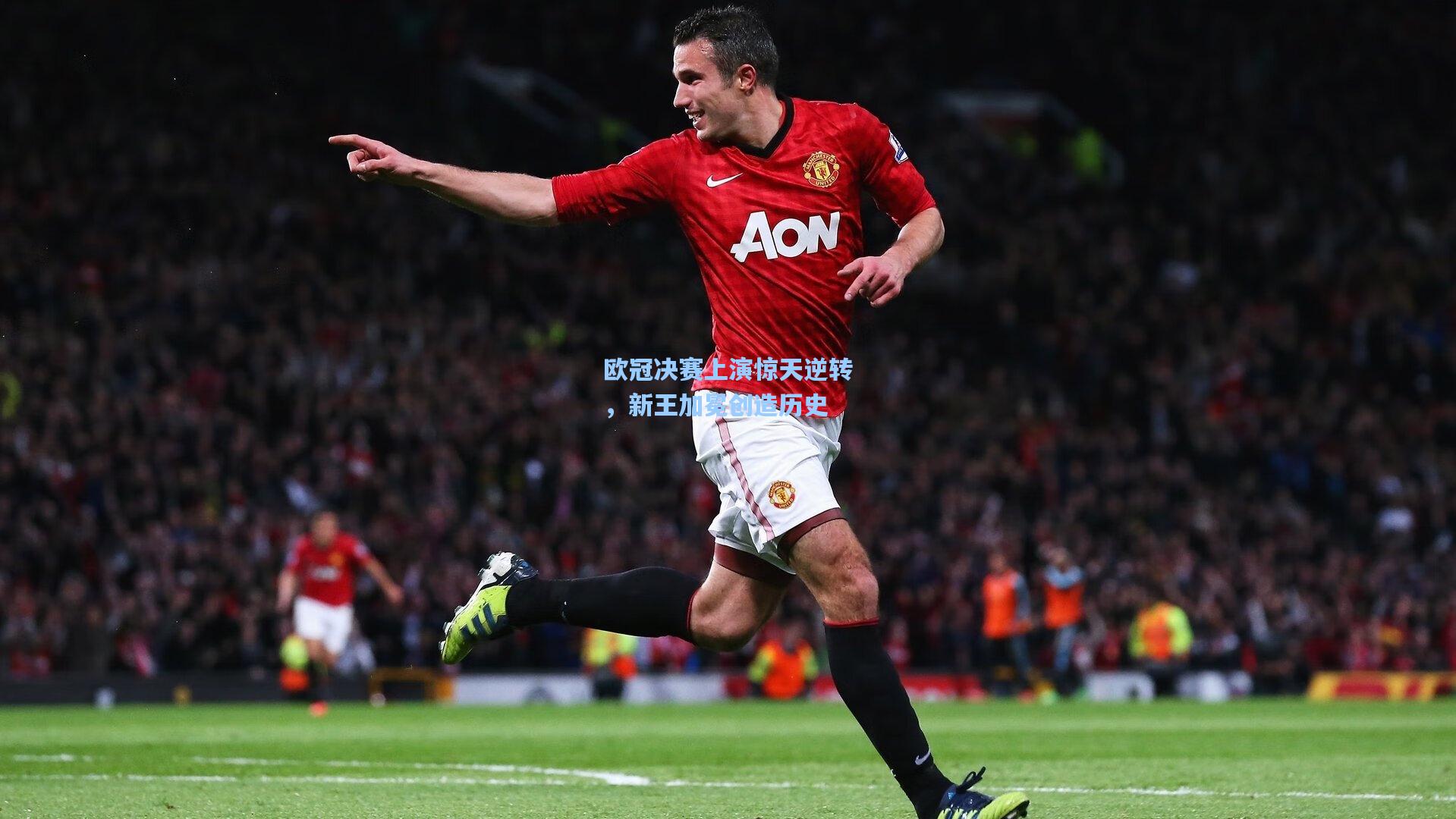 欧冠决赛上演惊天逆转，新王加冕创造历史