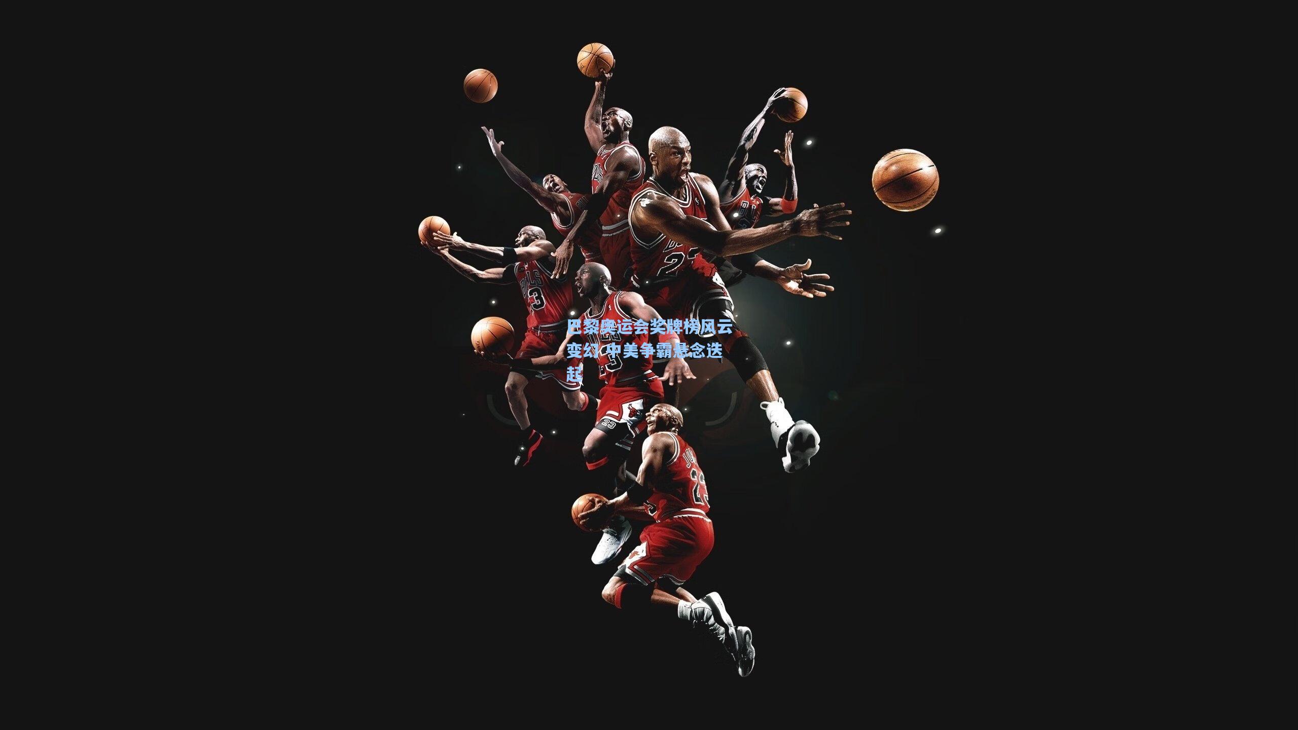 巴黎奥运会奖牌榜风云变幻 中美争霸悬念迭起