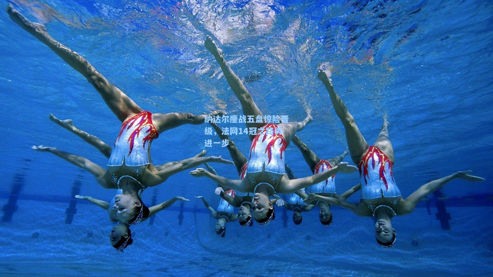 纳达尔鏖战五盘惊险晋级，法网14冠之路再进一步