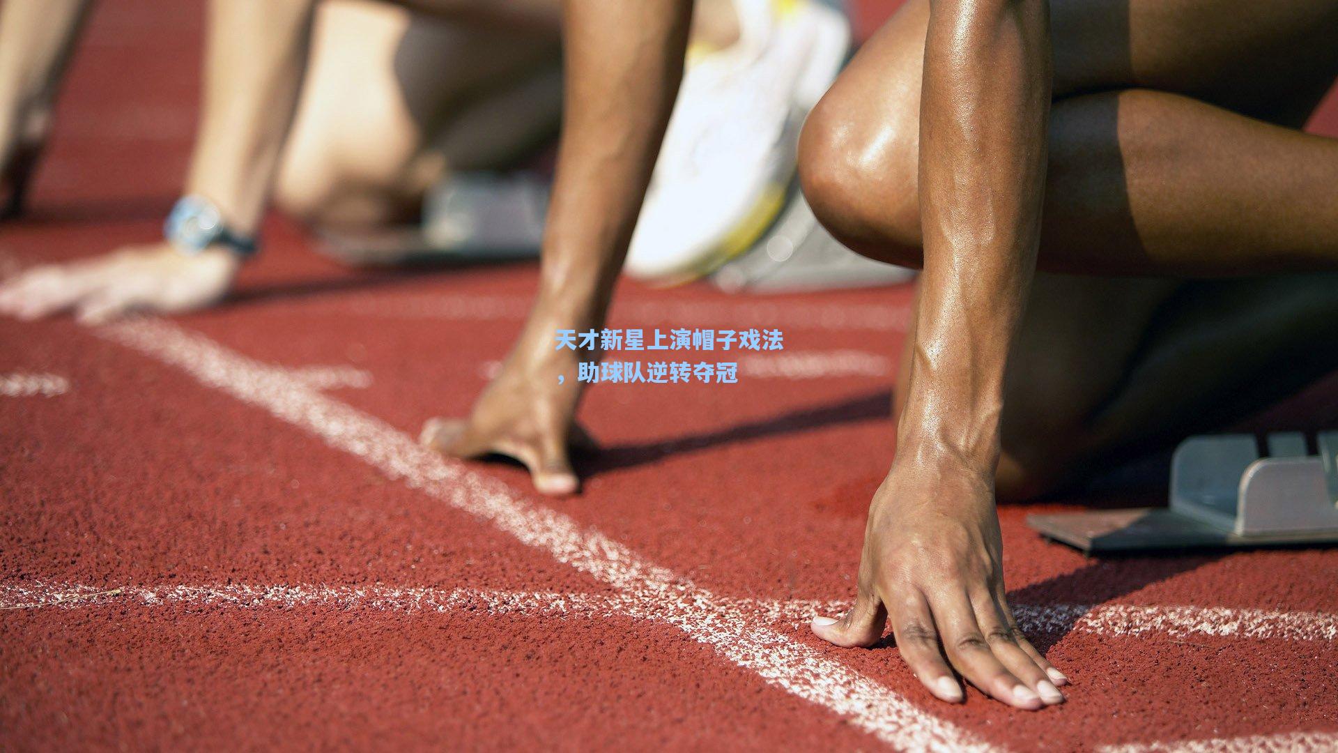 天才新星上演帽子戏法,助球队逆转夺冠