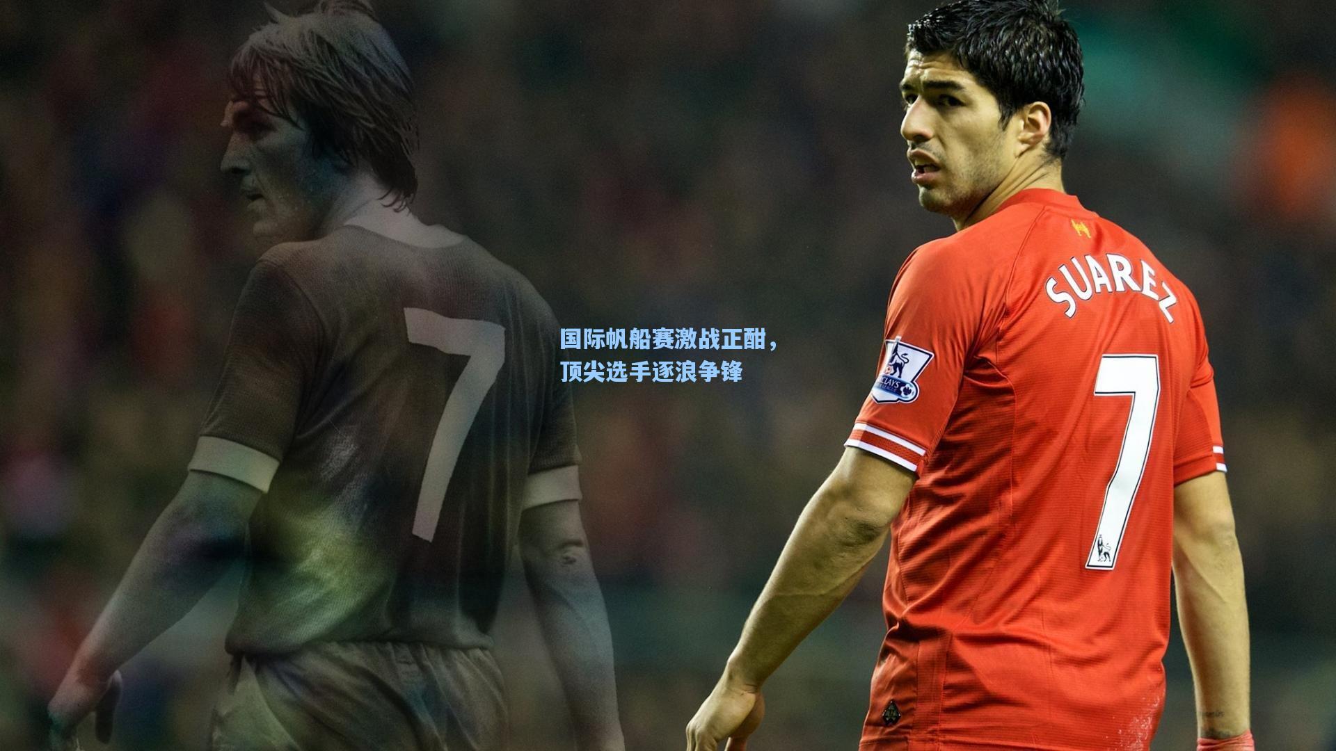 国际帆船赛激战正酣,顶尖选手逐浪争锋