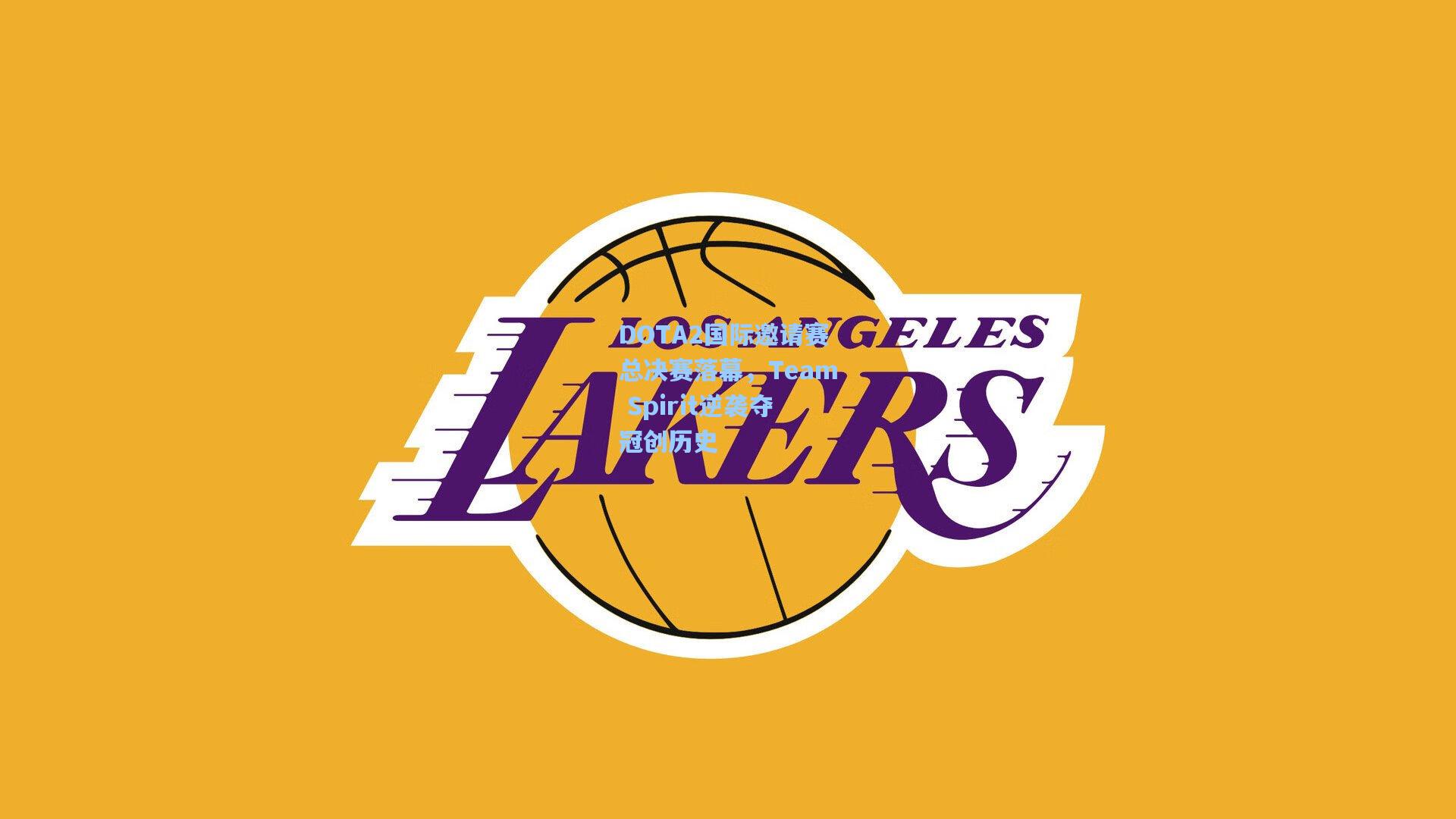 DOTA2国际邀请赛总决赛落幕,Team Spirit逆袭夺冠创历史