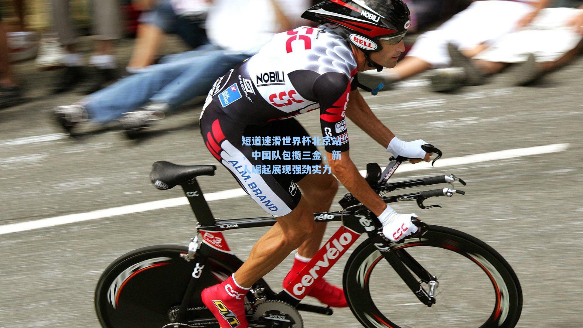 短道速滑世界杯北京站，中国队包揽三金，新人崛起展现强劲实力
