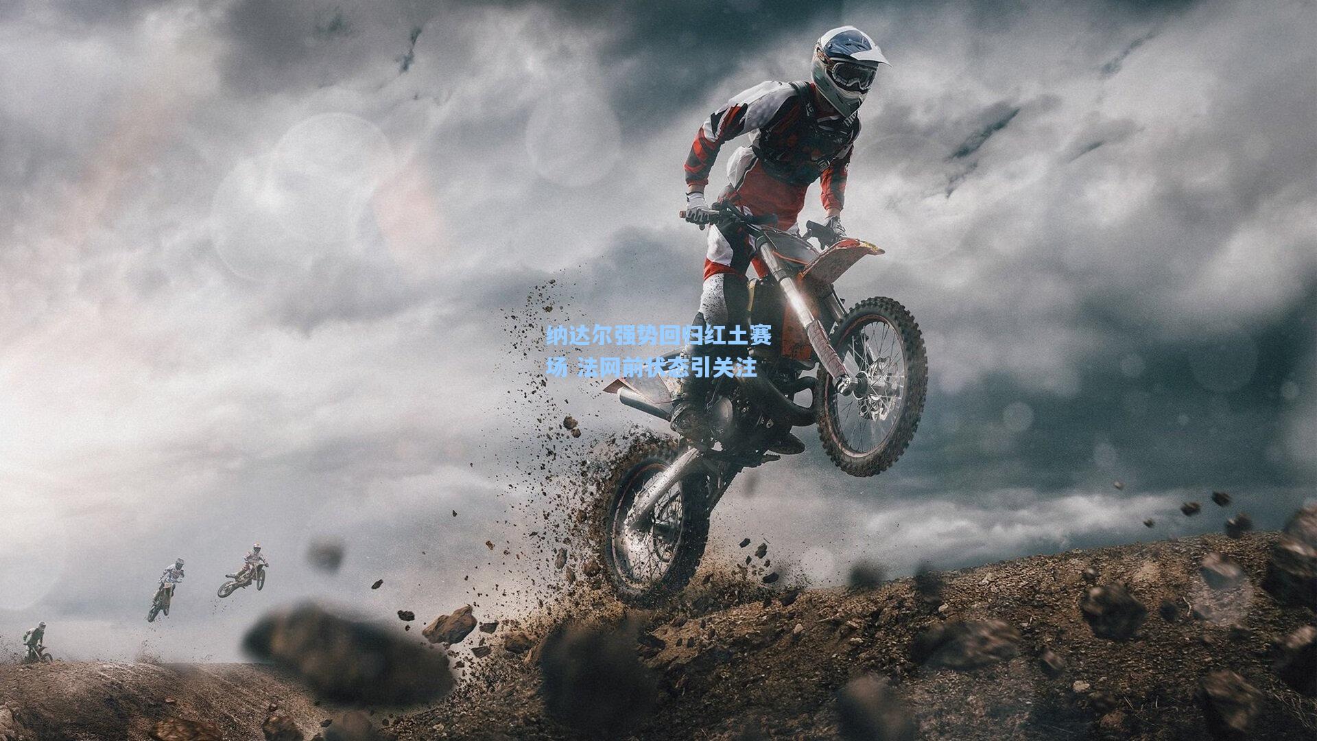 纳达尔强势回归红土赛场 法网前状态引关注