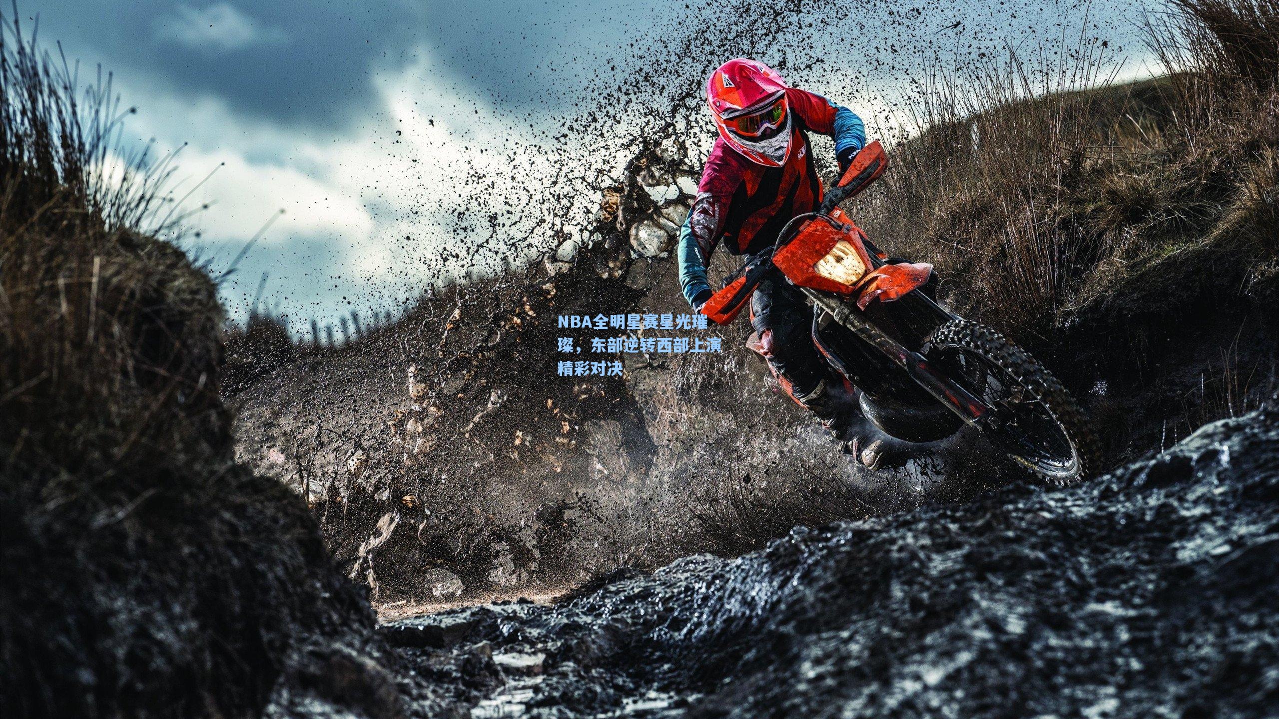 NBA全明星赛星光璀璨，东部逆转西部上演精彩对决