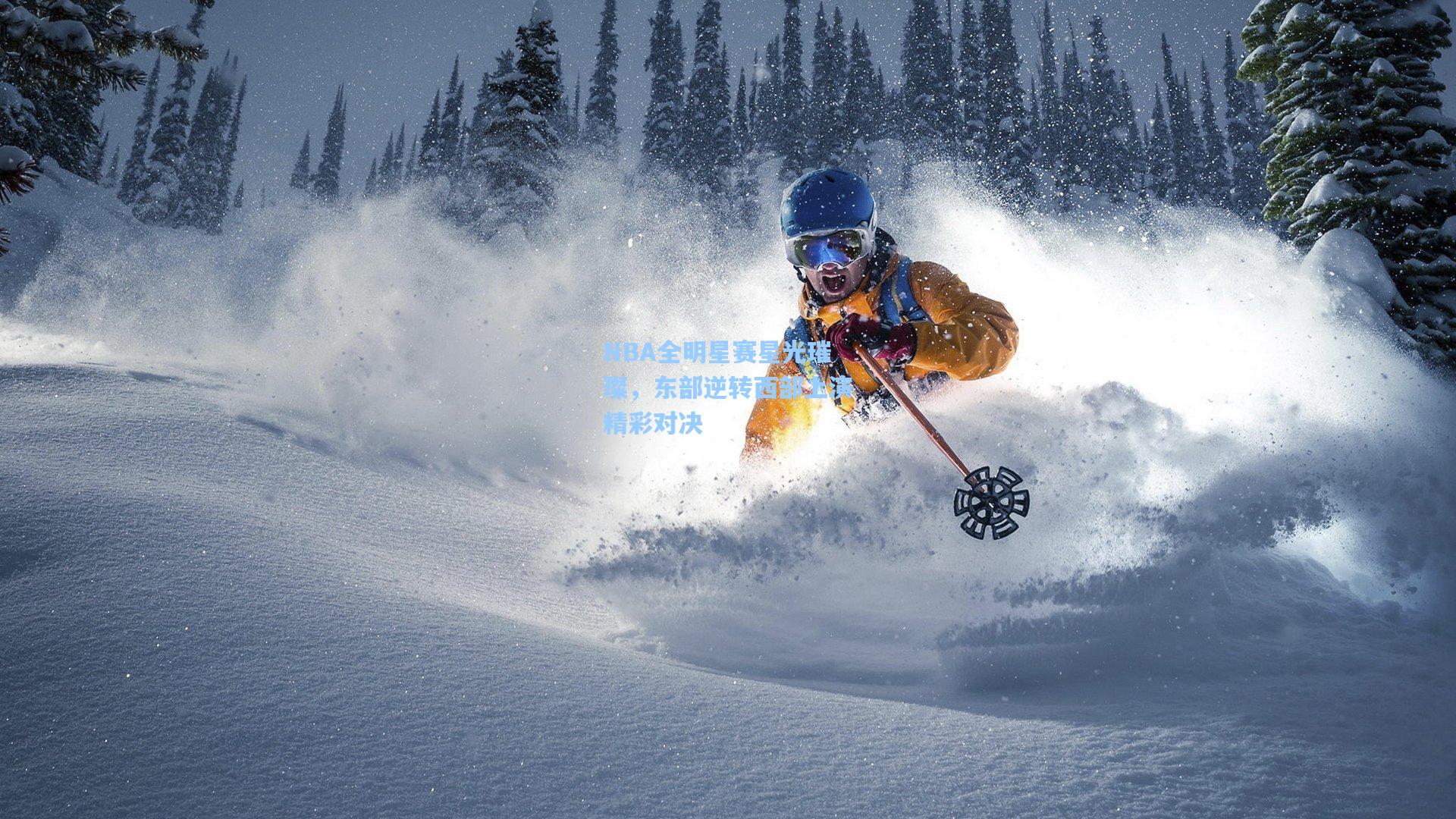 NBA全明星赛星光璀璨，东部逆转西部上演精彩对决