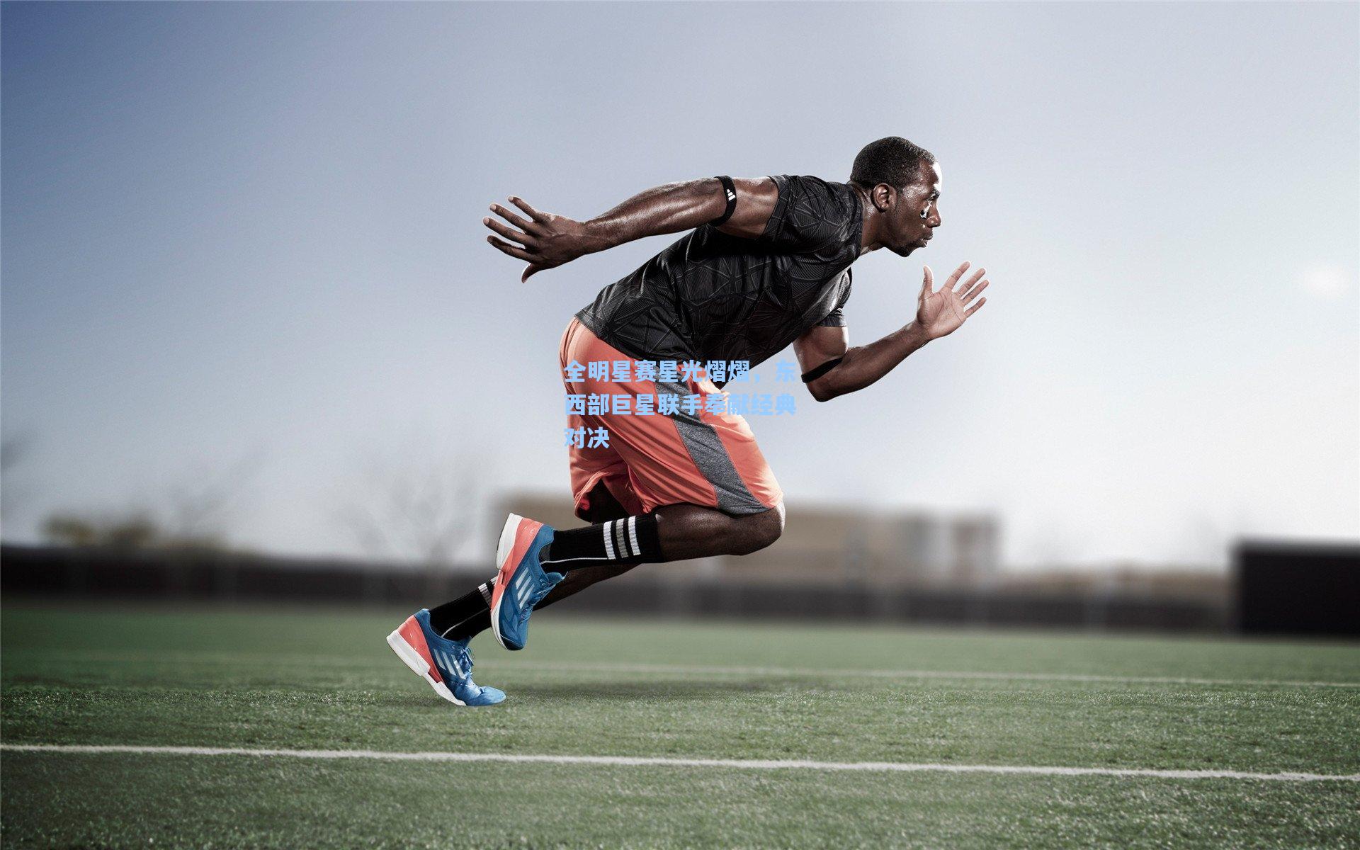 全明星赛星光熠熠，东西部巨星联手奉献经典对决