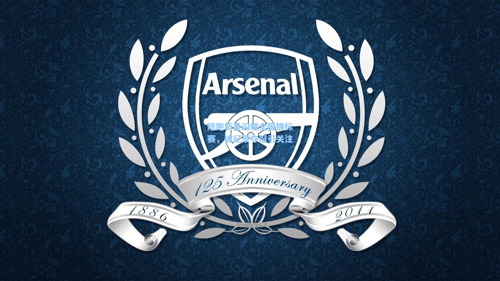 短跑新星闪耀全国锦标赛，破纪录夺冠引关注