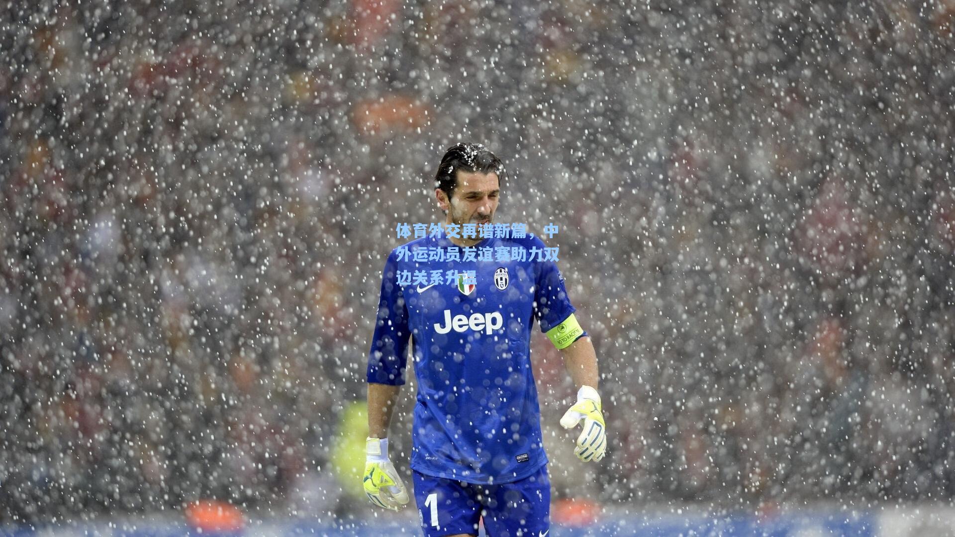 体育外交再谱新篇，中外运动员友谊赛助力双边关系升温