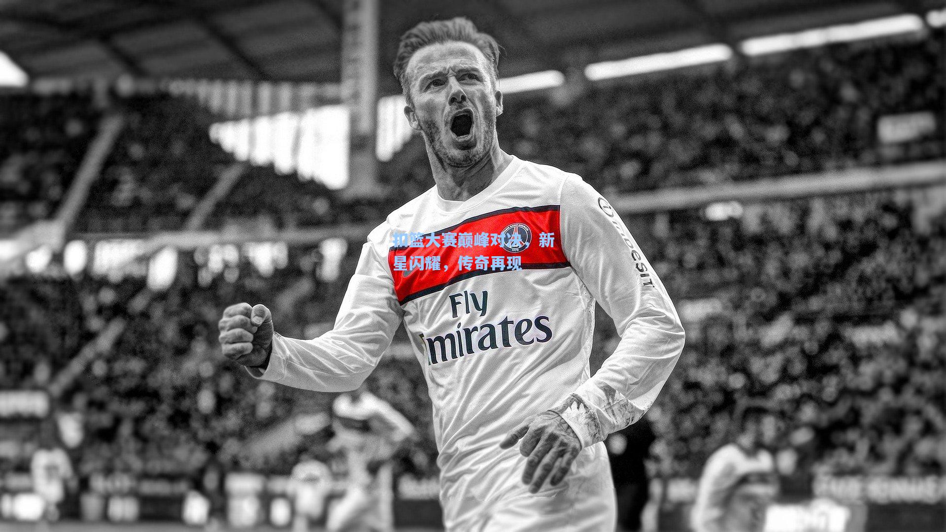 扣篮大赛巅峰对决,新星闪耀,传奇再现