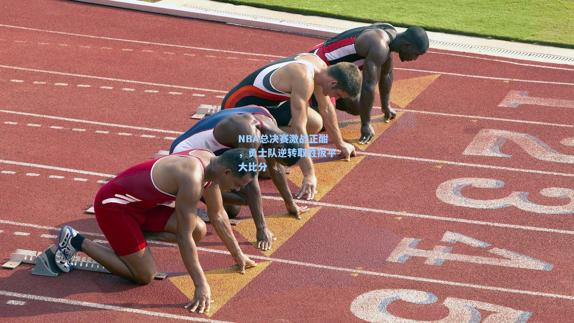 NBA总决赛激战正酣，勇士队逆转取胜扳平大比分