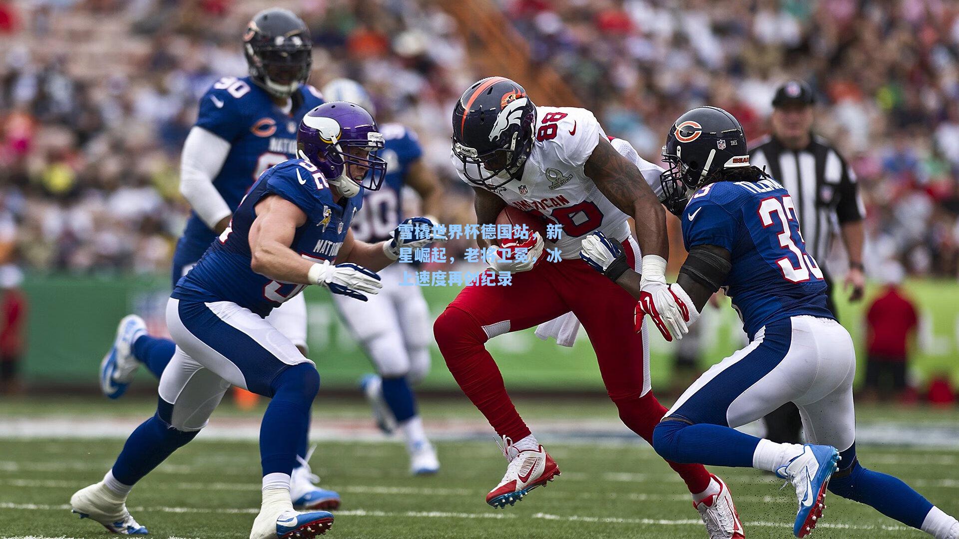 雪橇世界杯德国站,新星崛起,老将卫冕,冰上速度再创纪录