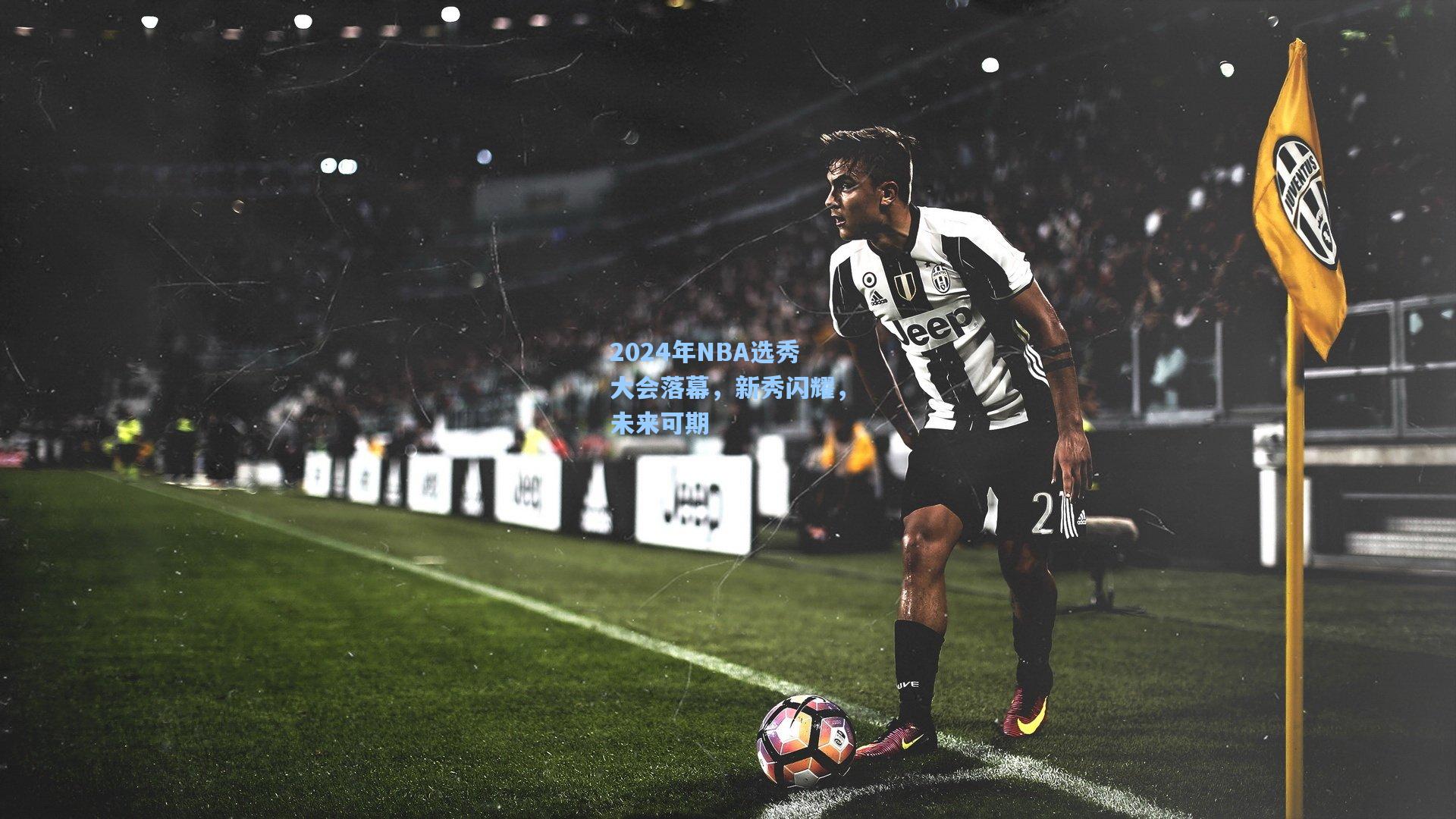 2024年NBA选秀大会落幕，新秀闪耀，未来可期