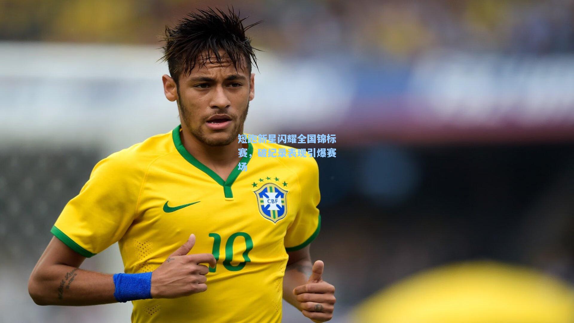 短跑新星闪耀全国锦标赛，破纪录表现引爆赛场