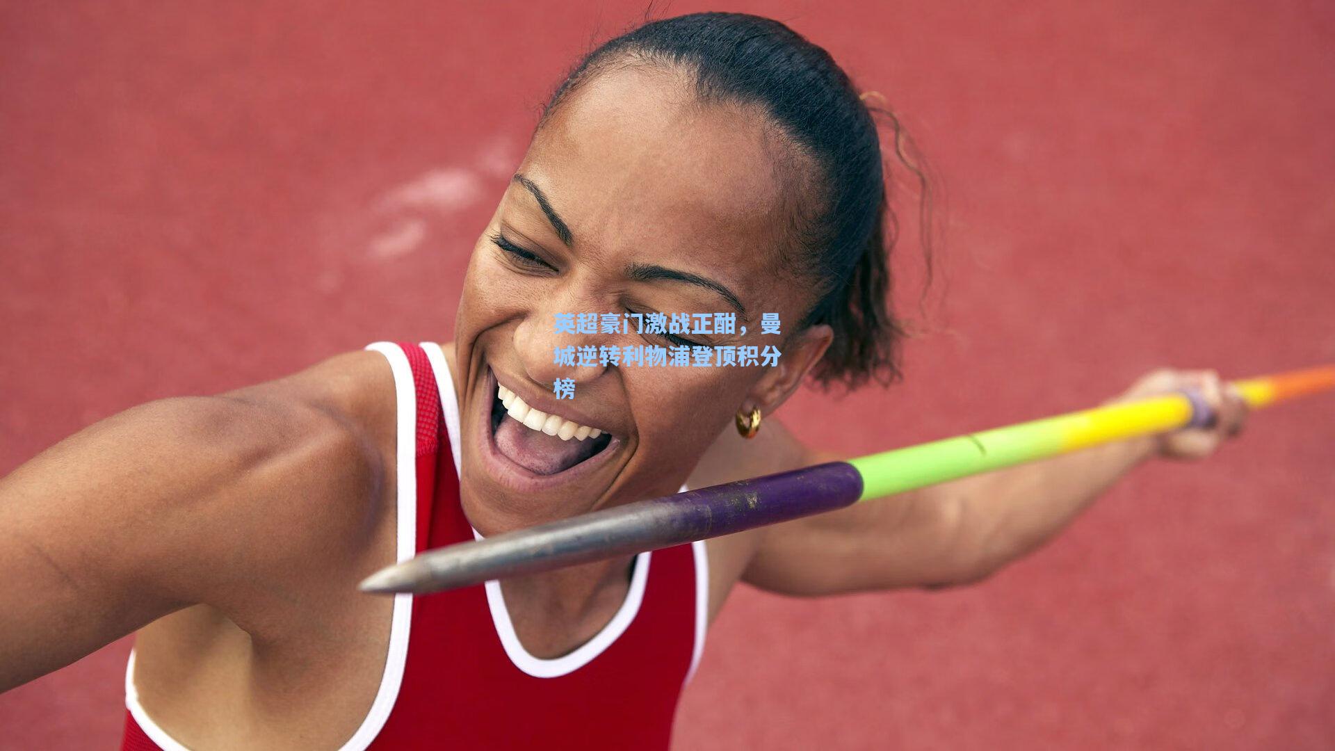 英超豪门激战正酣，曼城逆转利物浦登顶积分榜