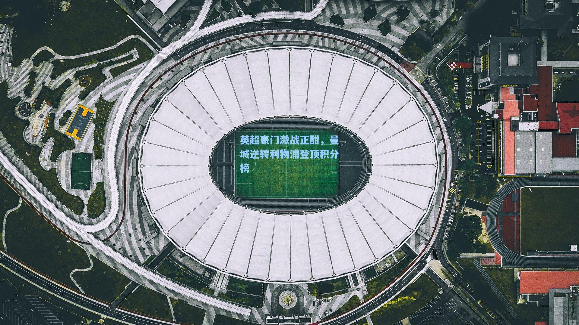 英超豪门激战正酣，曼城逆转利物浦登顶积分榜