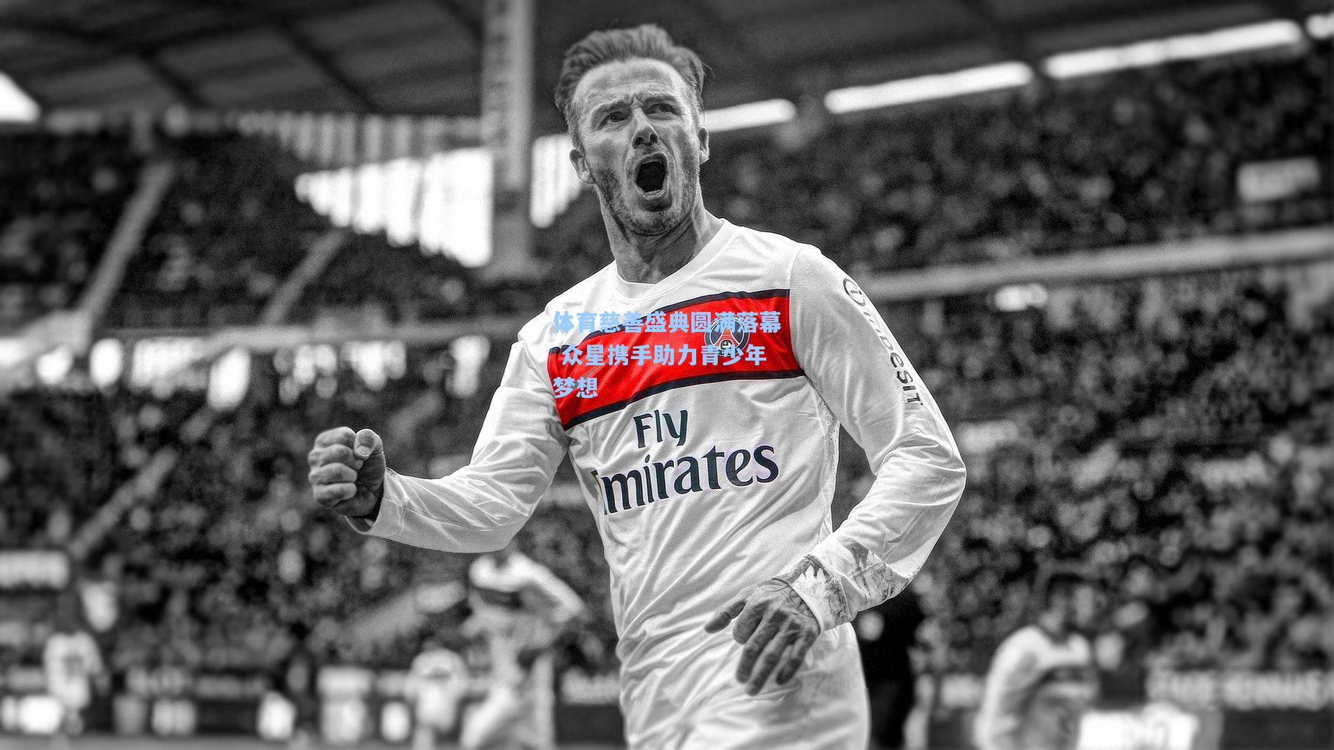 体育慈善盛典圆满落幕 众星携手助力青少年梦想