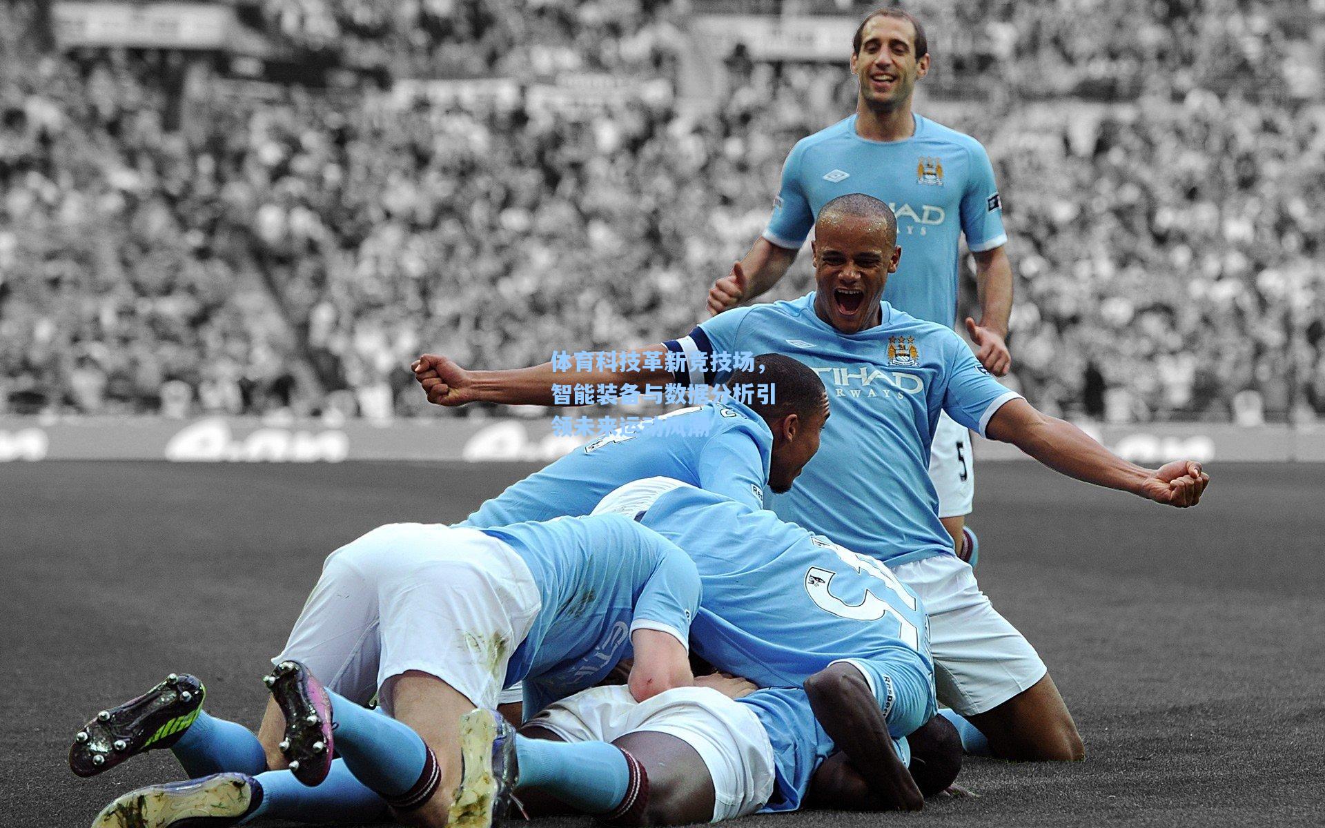 体育科技革新竞技场,智能装备与数据分析引领未来运动风潮