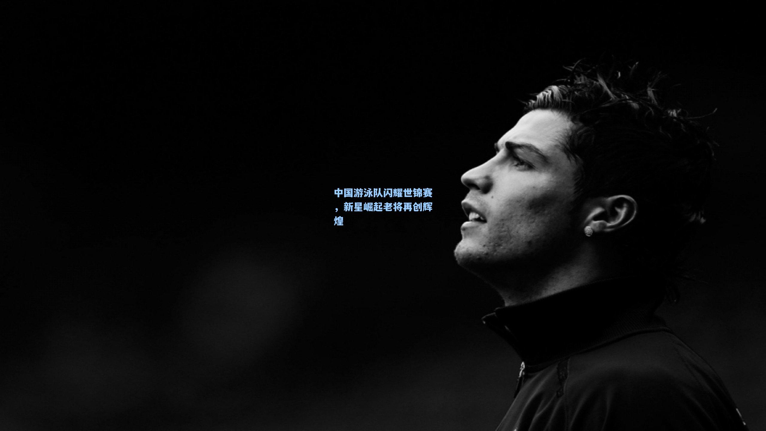 中国游泳队闪耀世锦赛，新星崛起老将再创辉煌