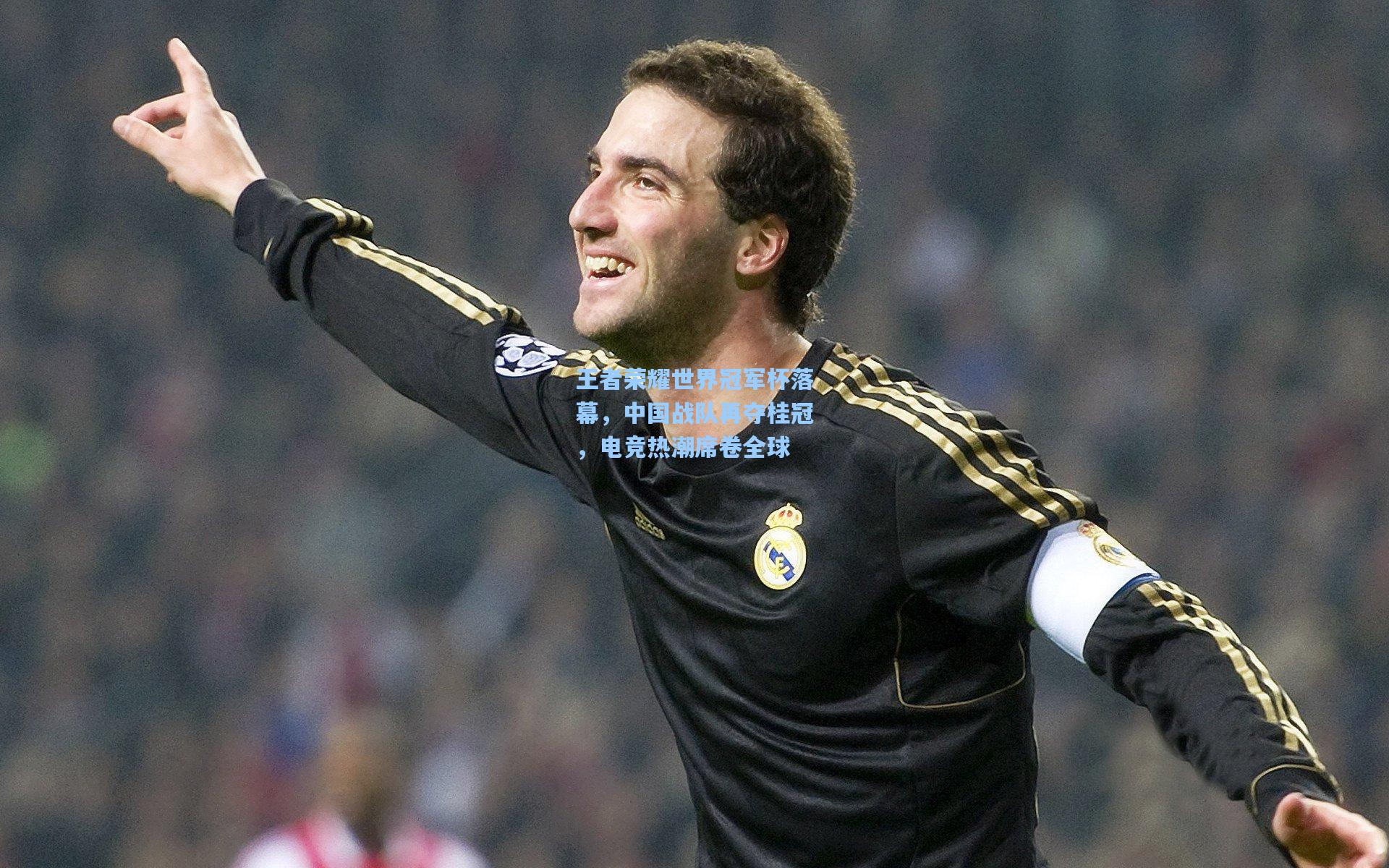 王者荣耀世界冠军杯落幕，中国战队再夺桂冠，电竞热潮席卷全球