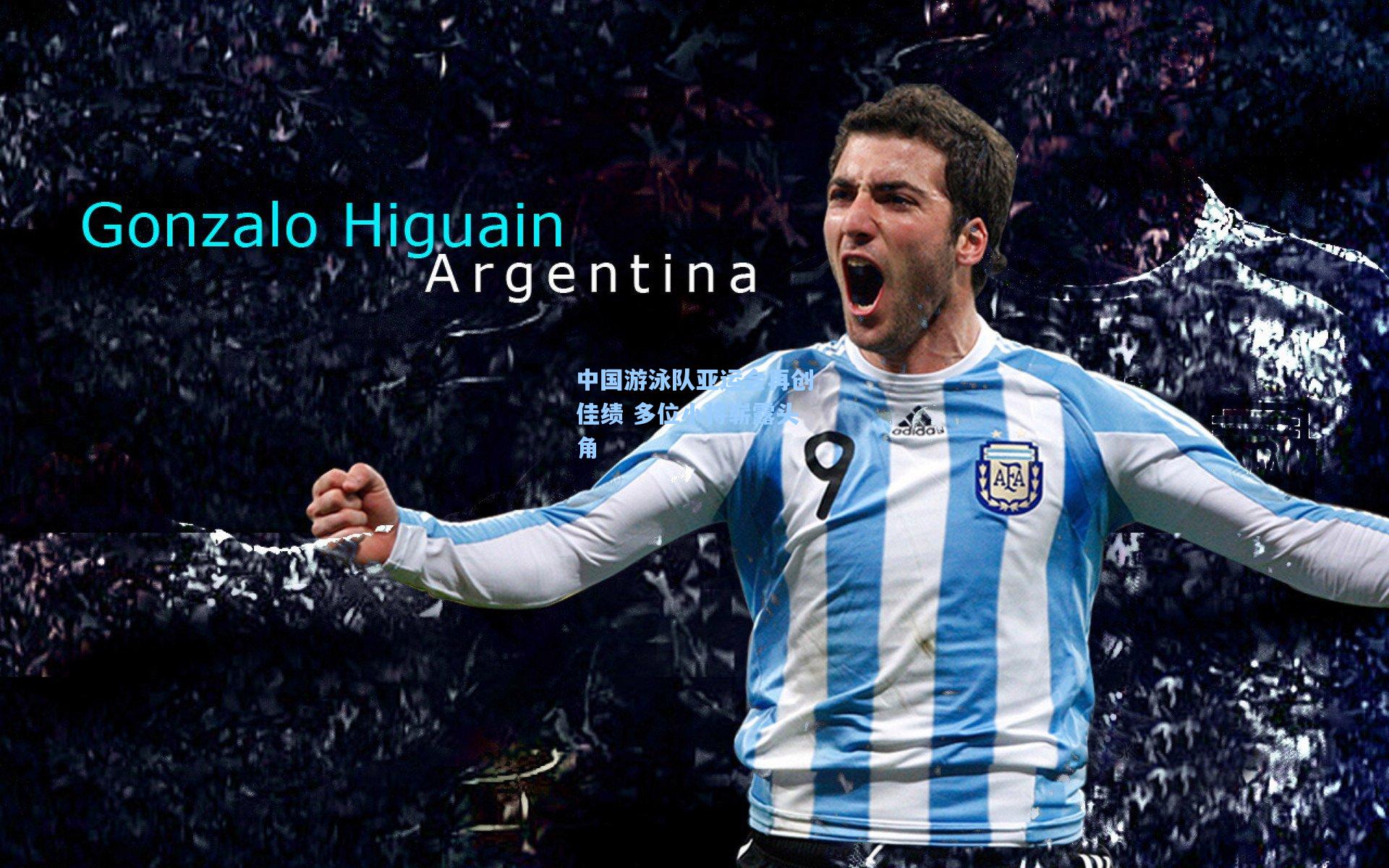 中国游泳队亚运会再创佳绩 多位小将崭露头角