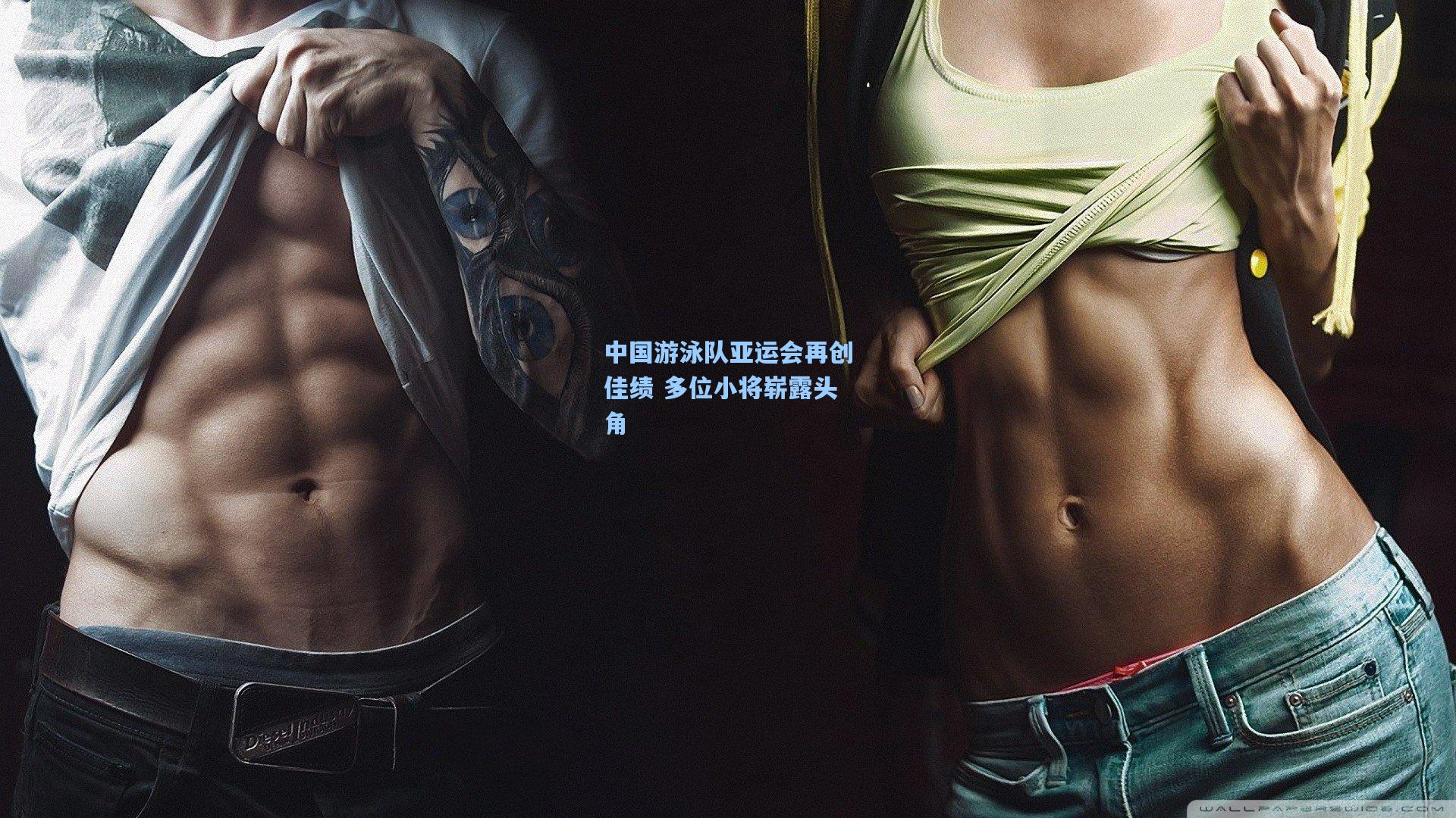 中国游泳队亚运会再创佳绩 多位小将崭露头角