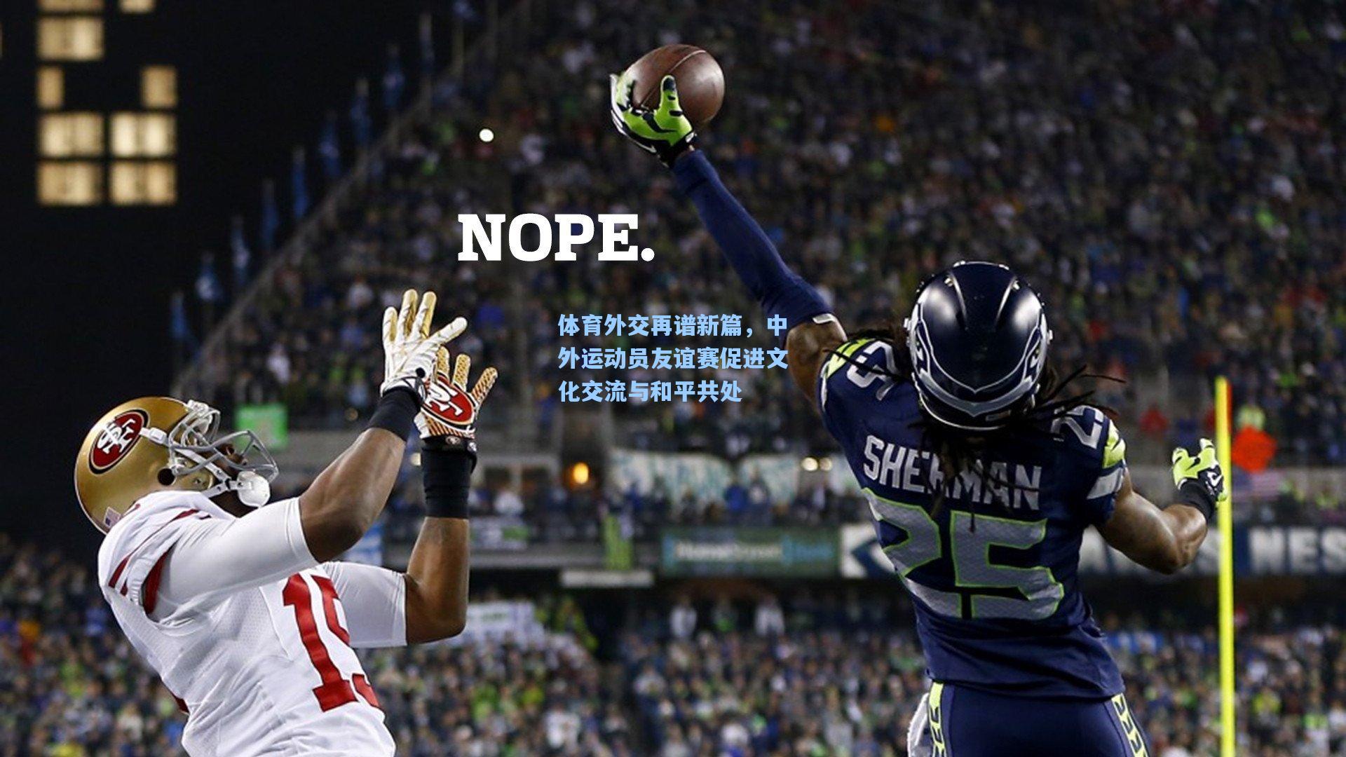 体育外交再谱新篇，中外运动员友谊赛促进文化交流与和平共处