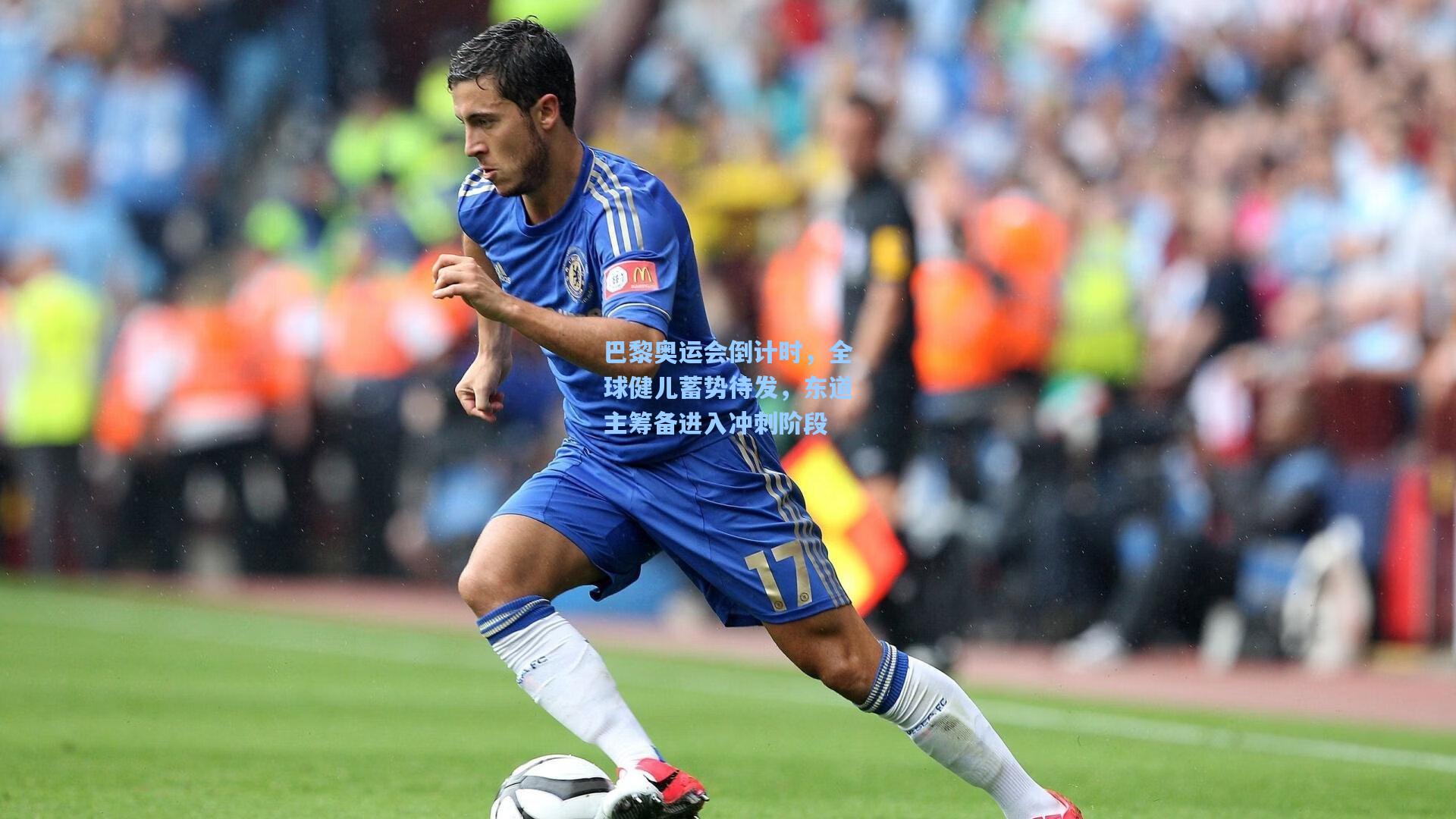 巴黎奥运会倒计时，全球健儿蓄势待发，东道主筹备进入冲刺阶段