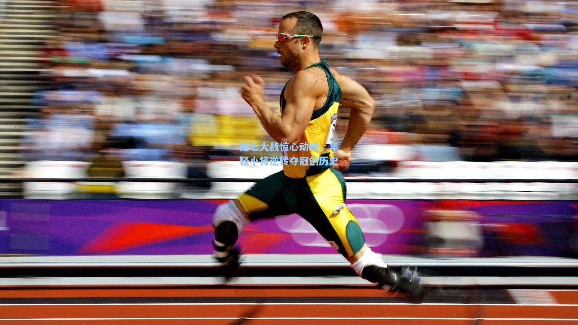 抢七大战惊心动魄，年轻小将逆转夺冠创历史