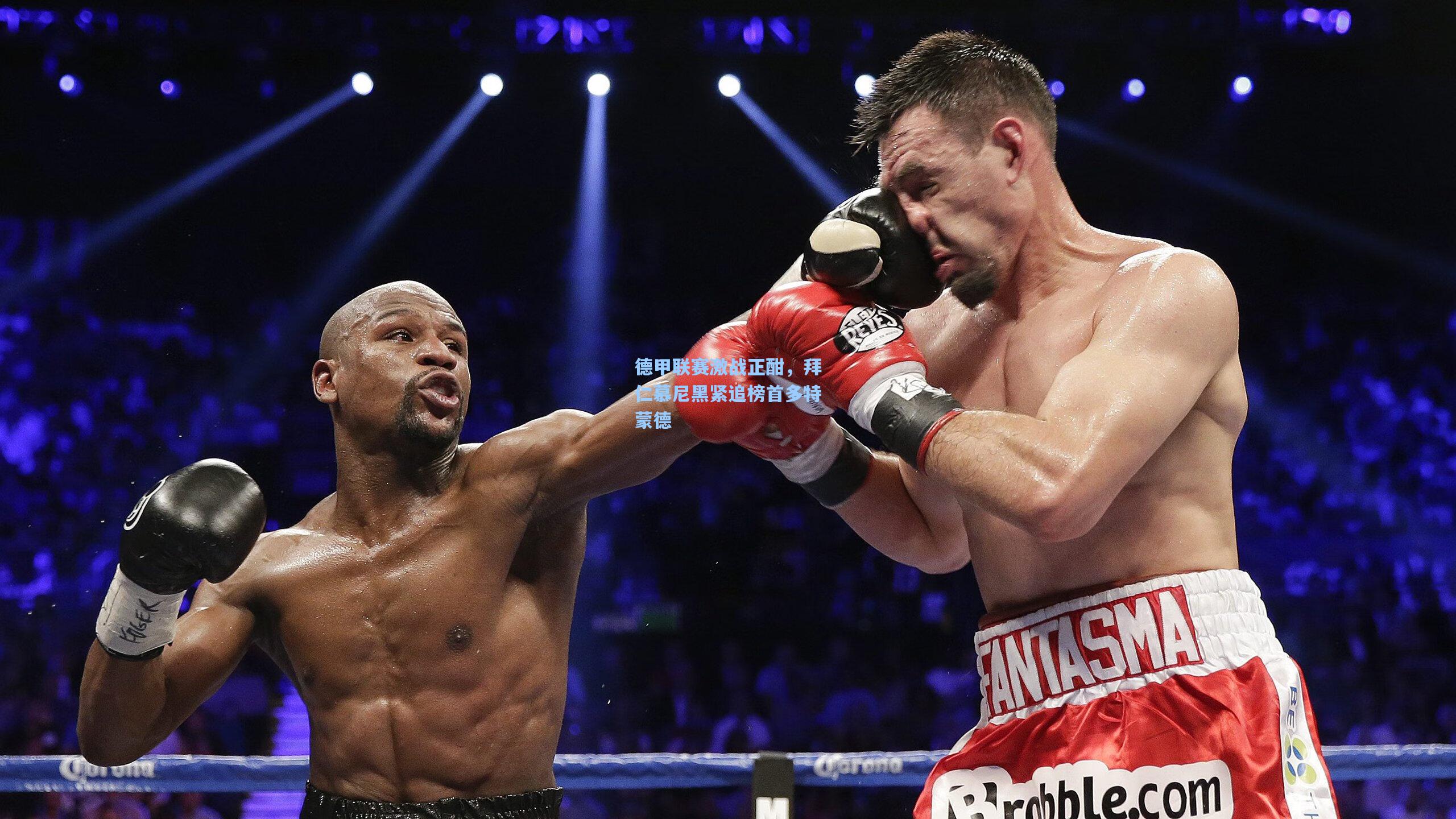 德甲联赛激战正酣，拜仁慕尼黑紧追榜首多特蒙德