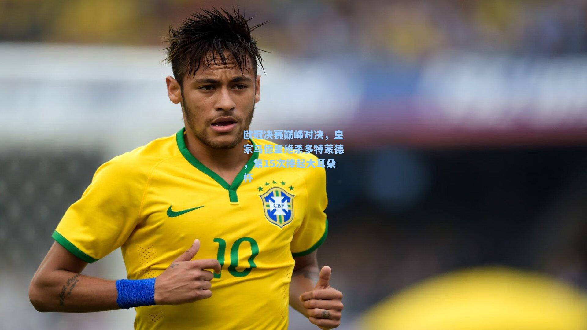 欧冠决赛巅峰对决，皇家马德里绝杀多特蒙德，第15次捧起大耳朵杯