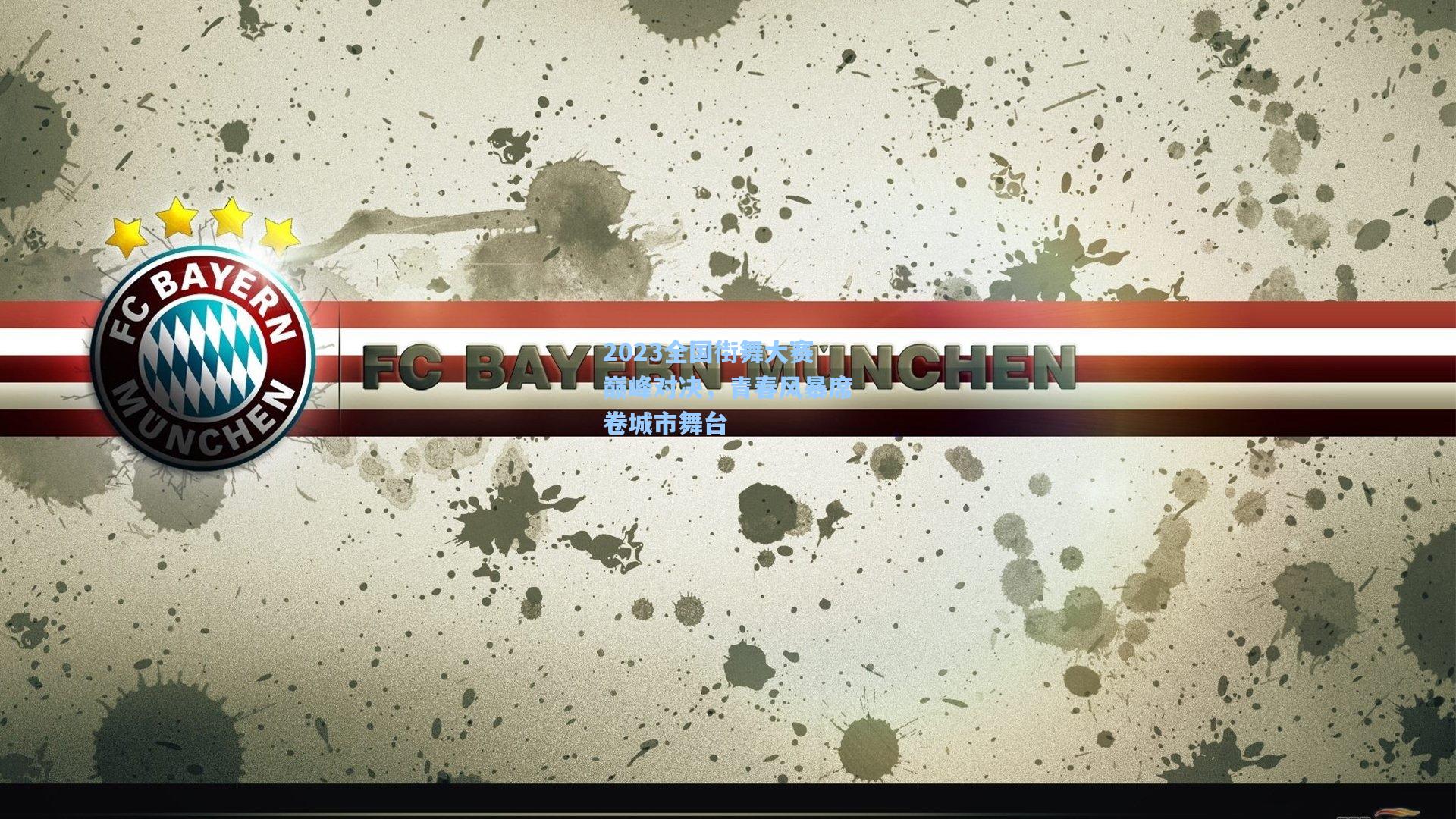 2023全国街舞大赛巅峰对决，青春风暴席卷城市舞台