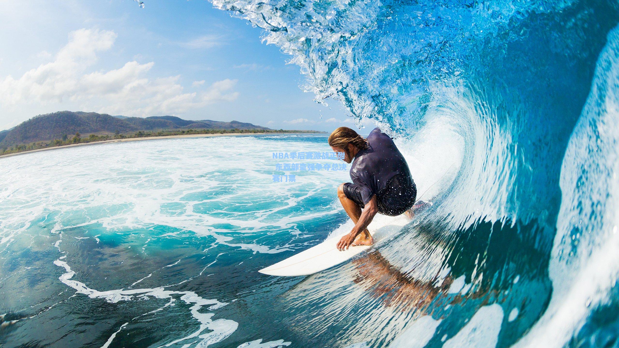 NBA季后赛激战正酣 东西部豪强争夺总决赛门票