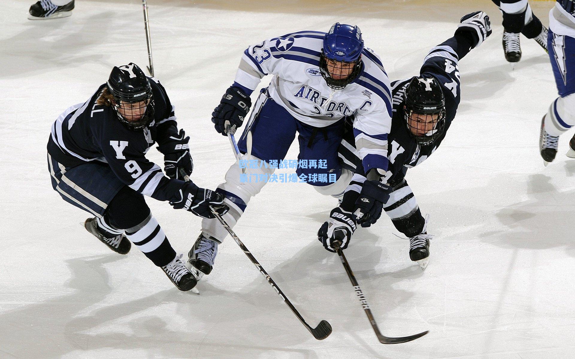 欧冠八强战硝烟再起 豪门对决引爆全球瞩目