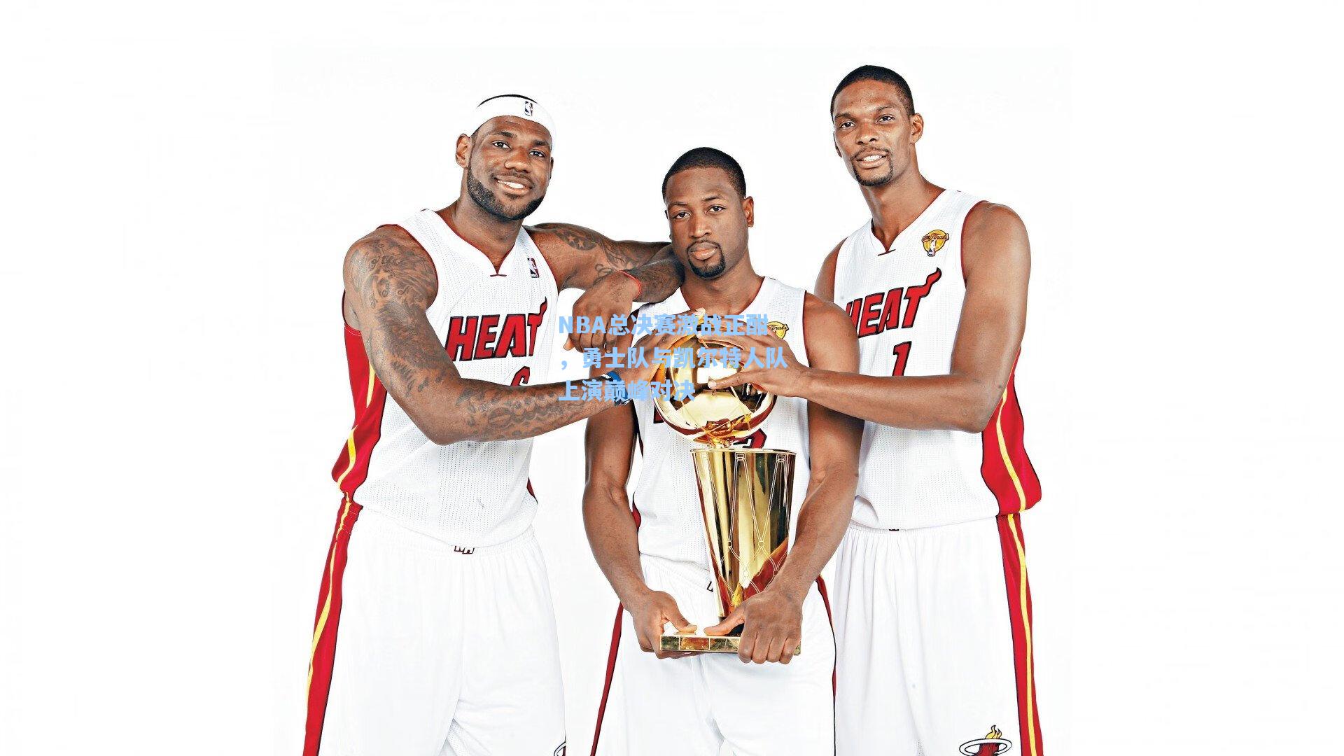 NBA总决赛激战正酣，勇士队与凯尔特人队上演巅峰对决