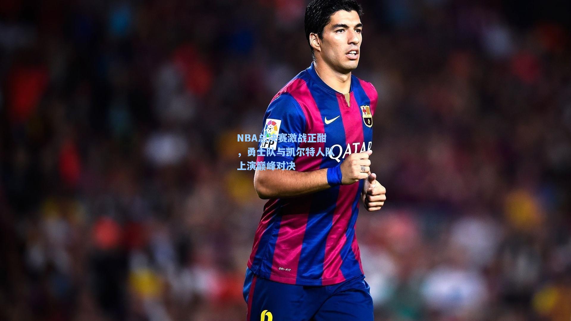 NBA总决赛激战正酣，勇士队与凯尔特人队上演巅峰对决