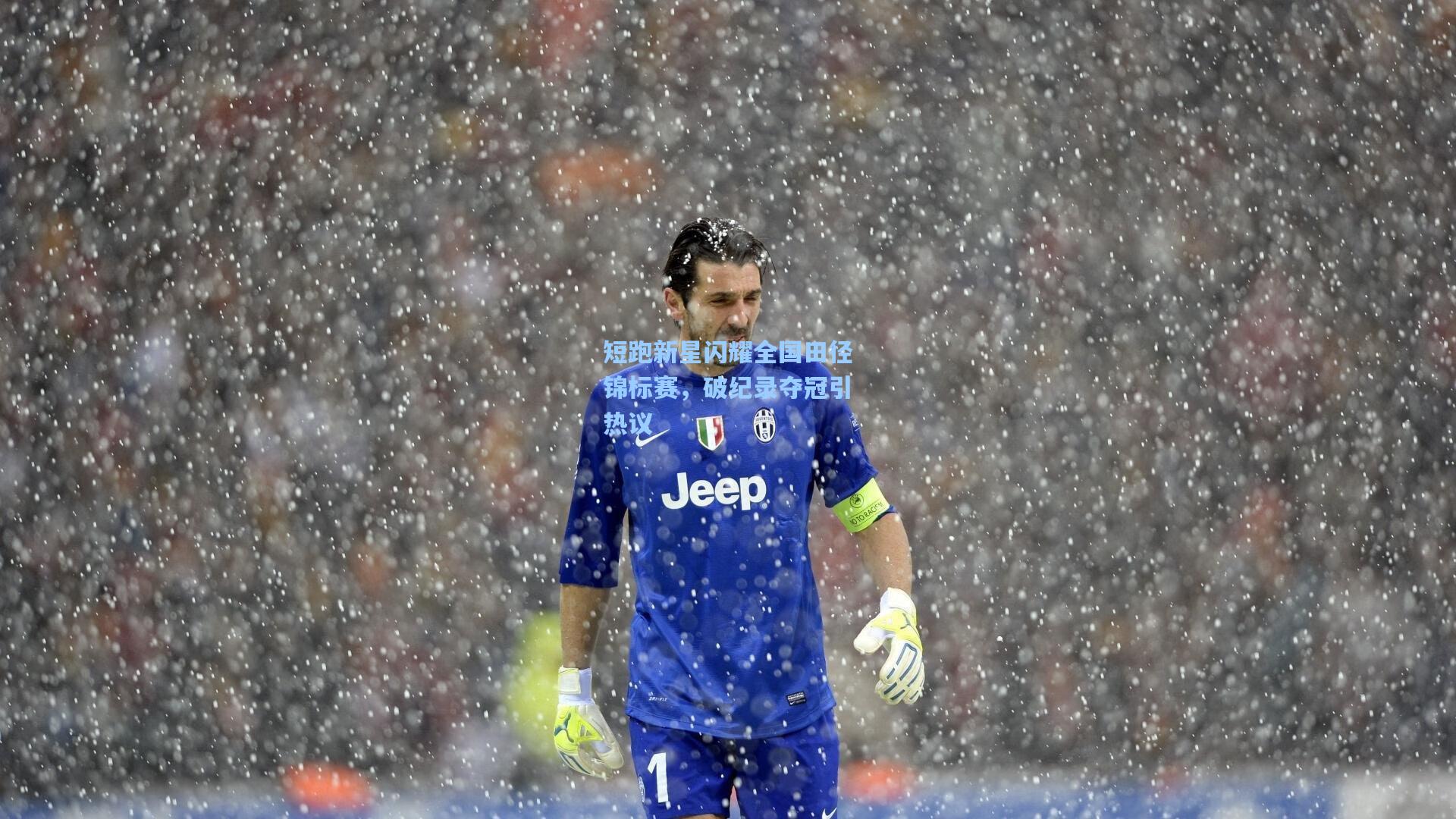 短跑新星闪耀全国田径锦标赛，破纪录夺冠引热议