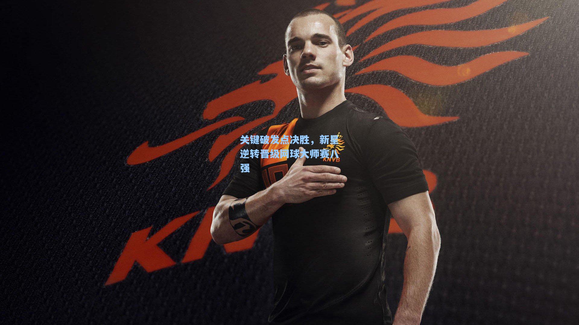 关键破发点决胜，新星逆转晋级网球大师赛八强