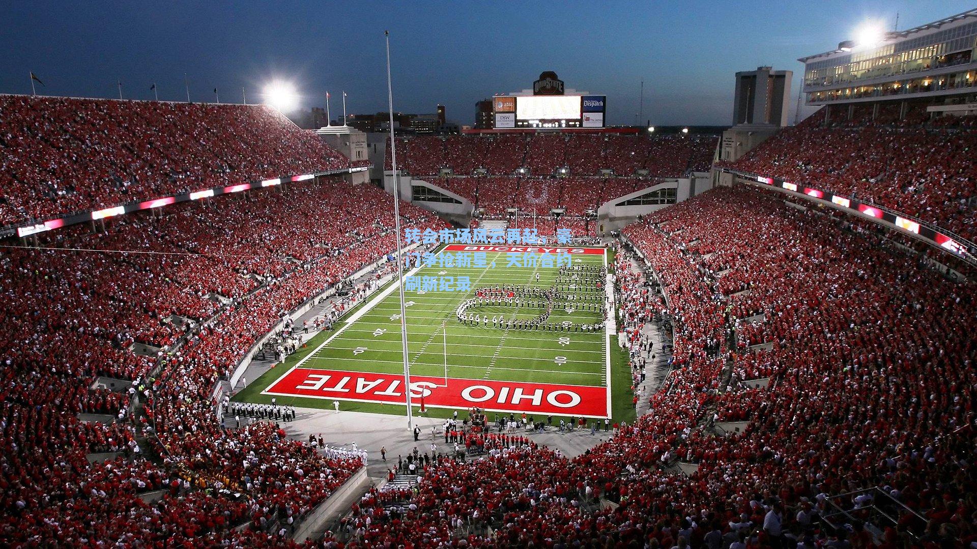 转会市场风云再起，豪门争抢新星，天价合约刷新纪录