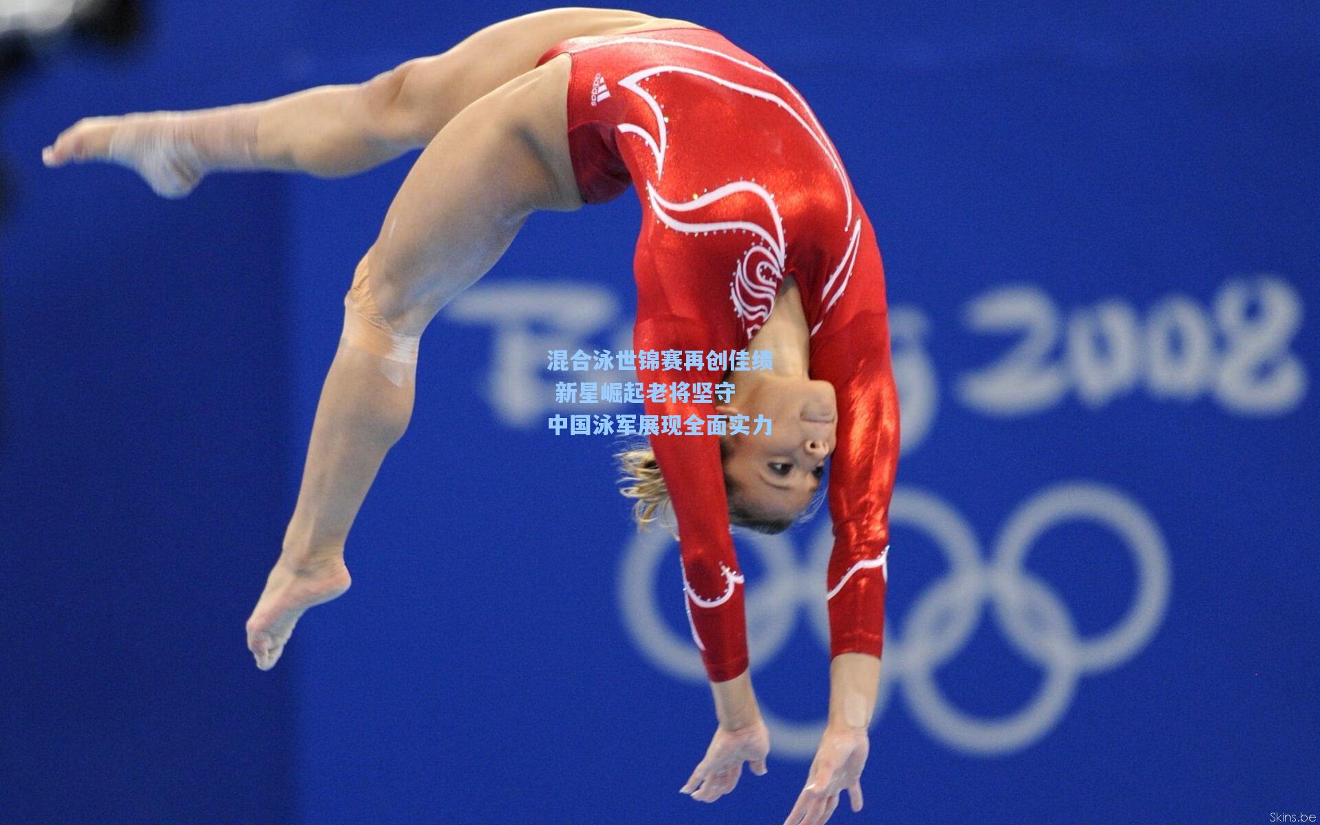 混合泳世锦赛再创佳绩 新星崛起老将坚守 中国泳军展现全面实力