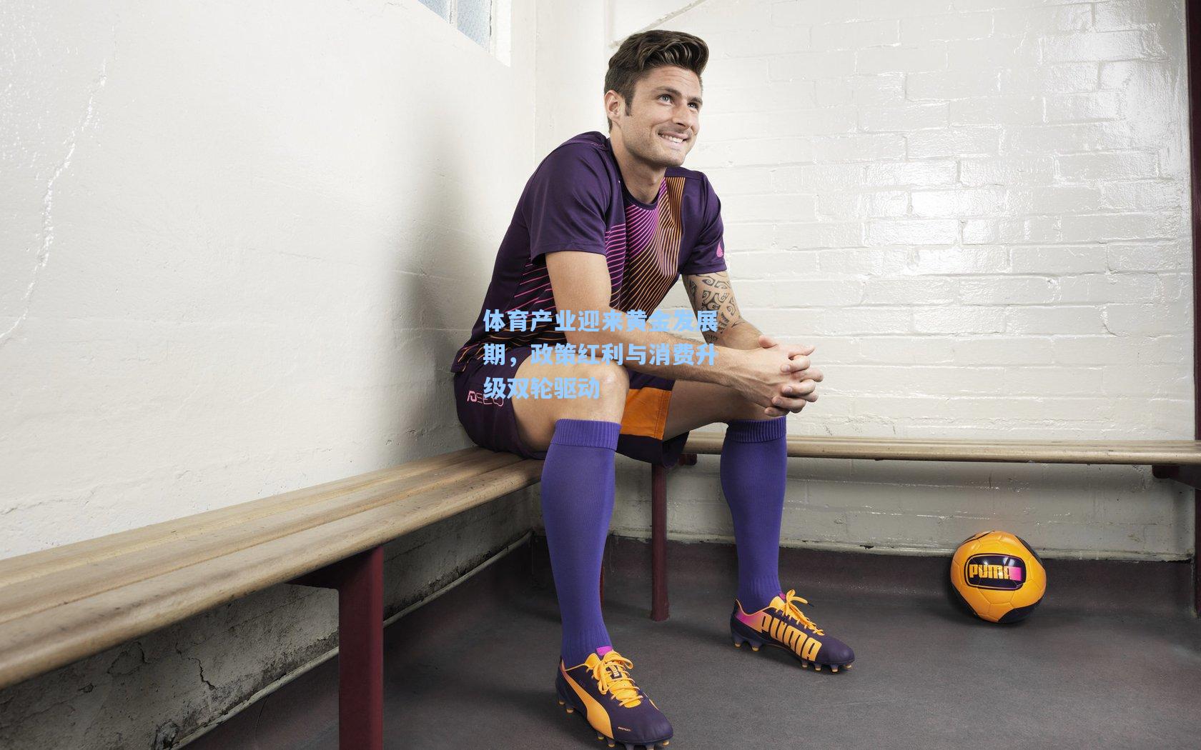 体育产业迎来黄金发展期,政策红利与消费升级双轮驱动