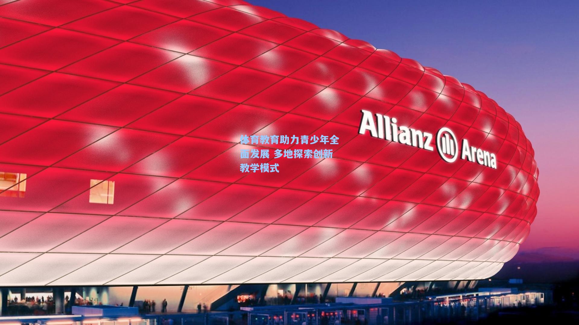 体育教育助力青少年全面发展 多地探索创新教学模式