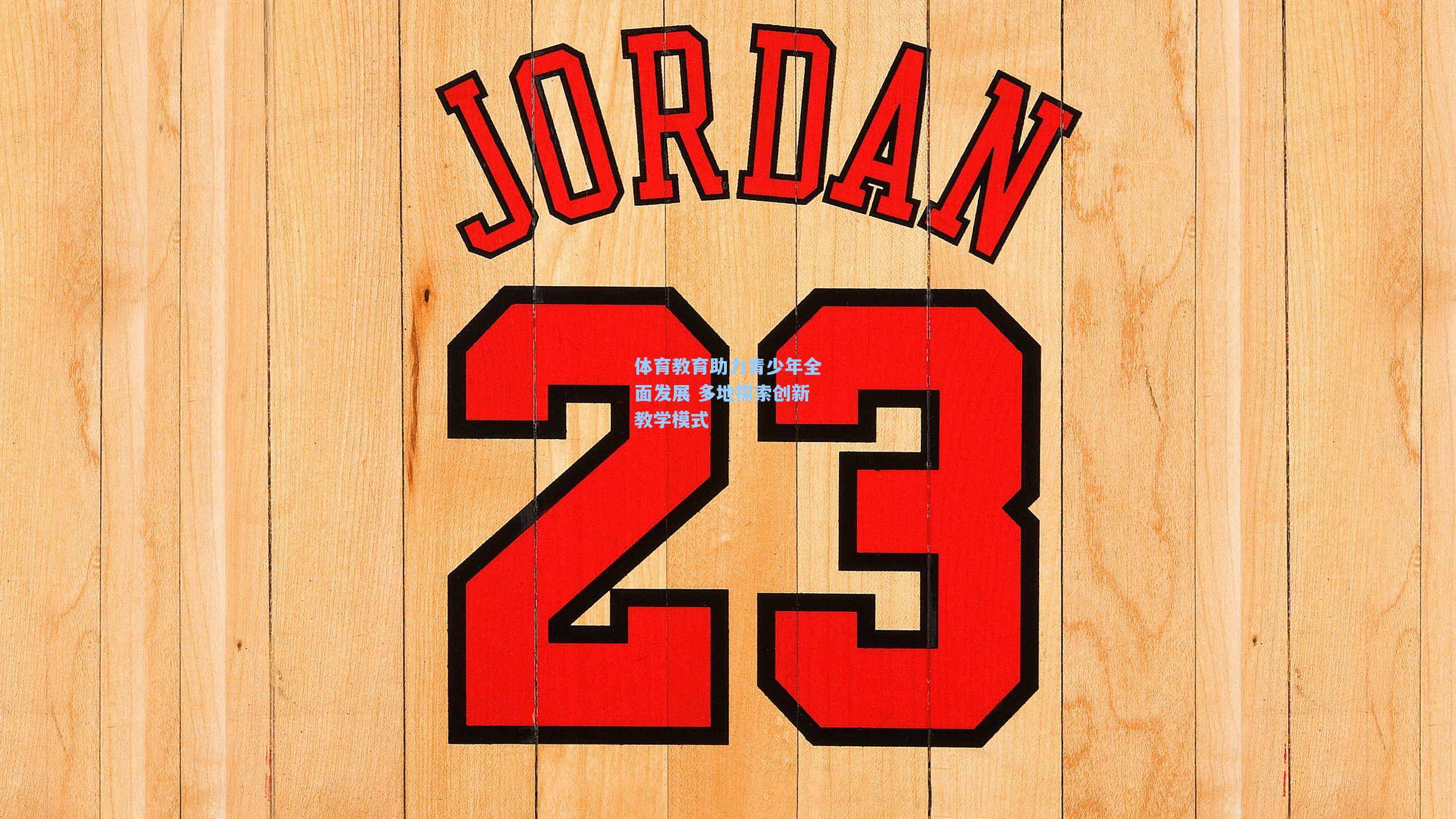 体育教育助力青少年全面发展 多地探索创新教学模式