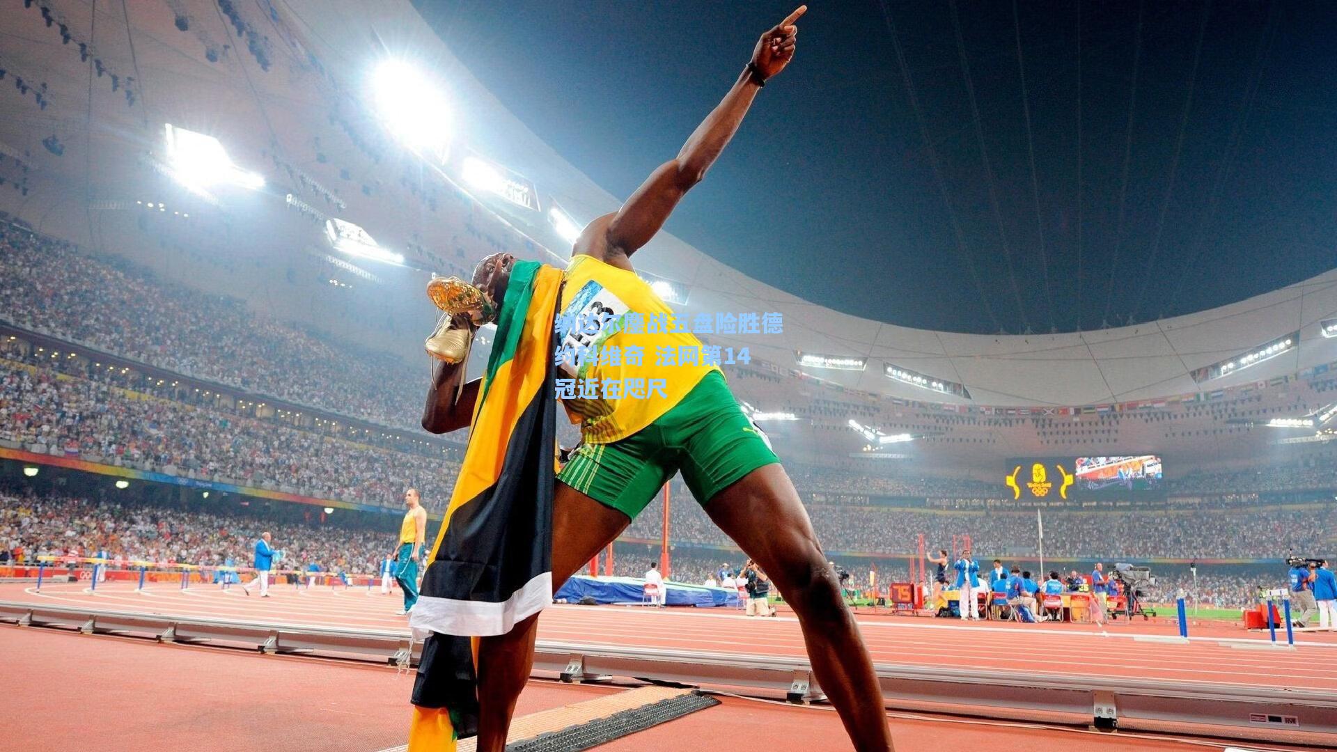 纳达尔鏖战五盘险胜德约科维奇 法网第14冠近在咫尺